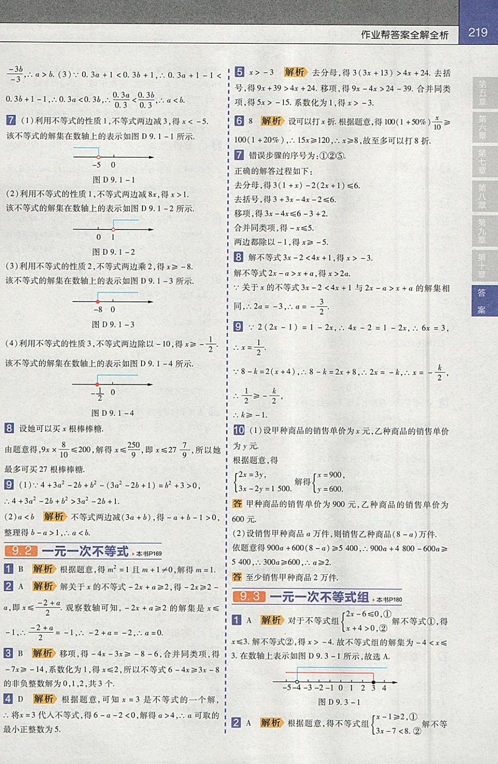 2018年教材帮初中数学七年级下册人教版 参考答案第11页