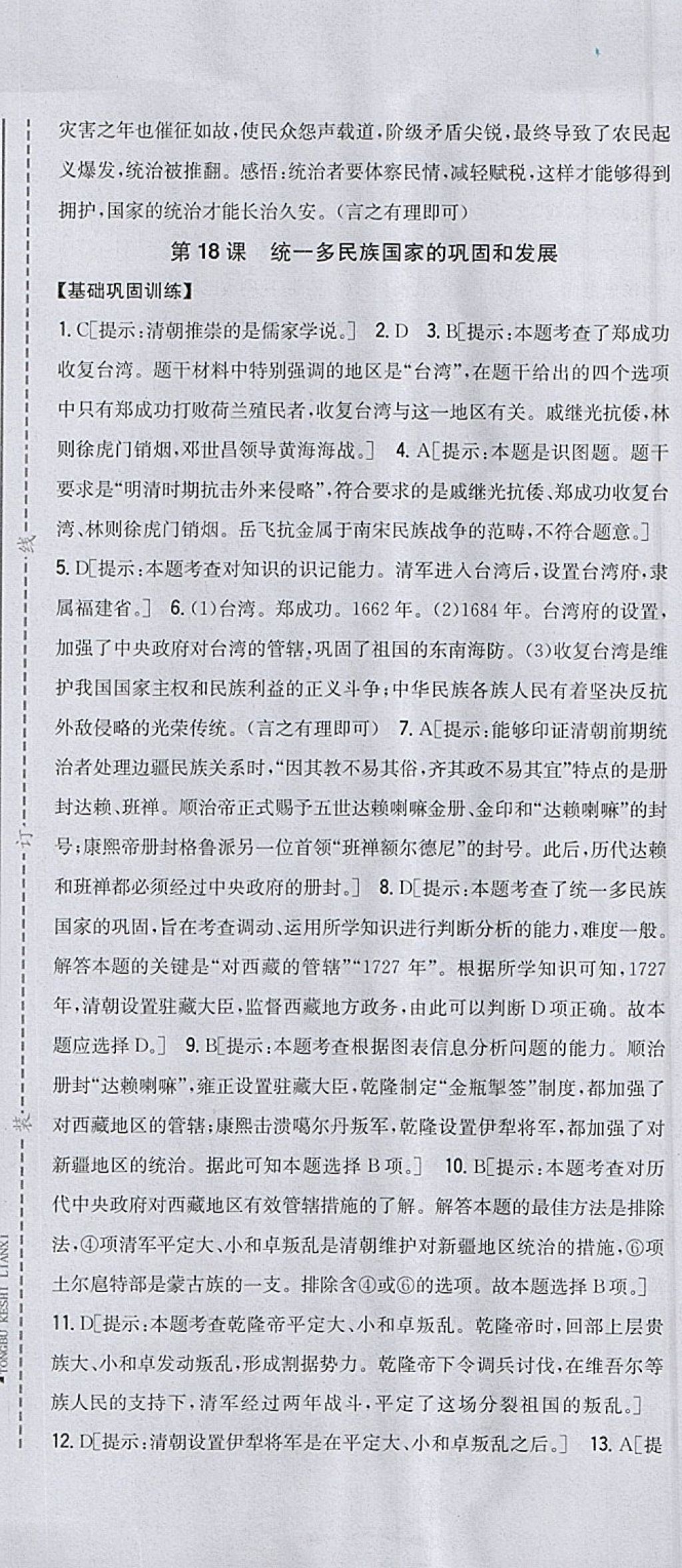 2018年全科王同步课时练习七年级历史下册人教版 参考答案第25页