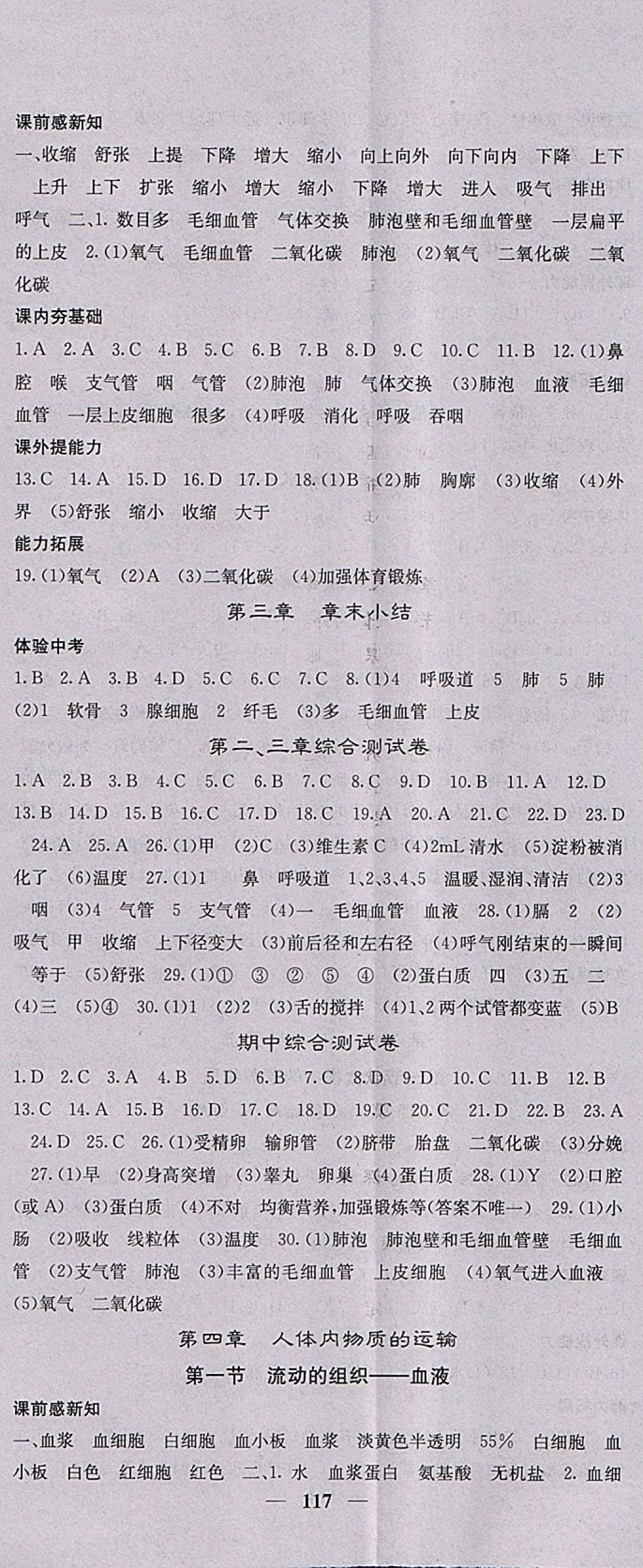 2018年名校課堂內(nèi)外七年級生物下冊人教版 參考答案第5頁