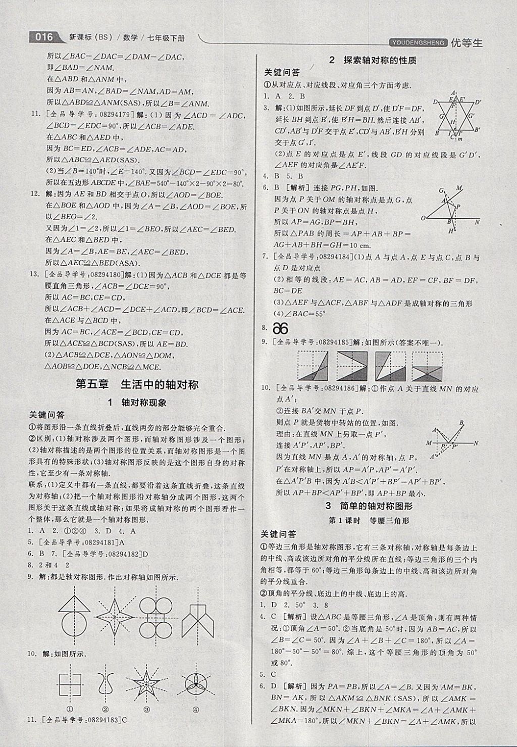 2018年全品優(yōu)等生同步作業(yè)加思維特訓(xùn)七年級(jí)數(shù)學(xué)下冊(cè)北師大版 參考答案第16頁(yè)