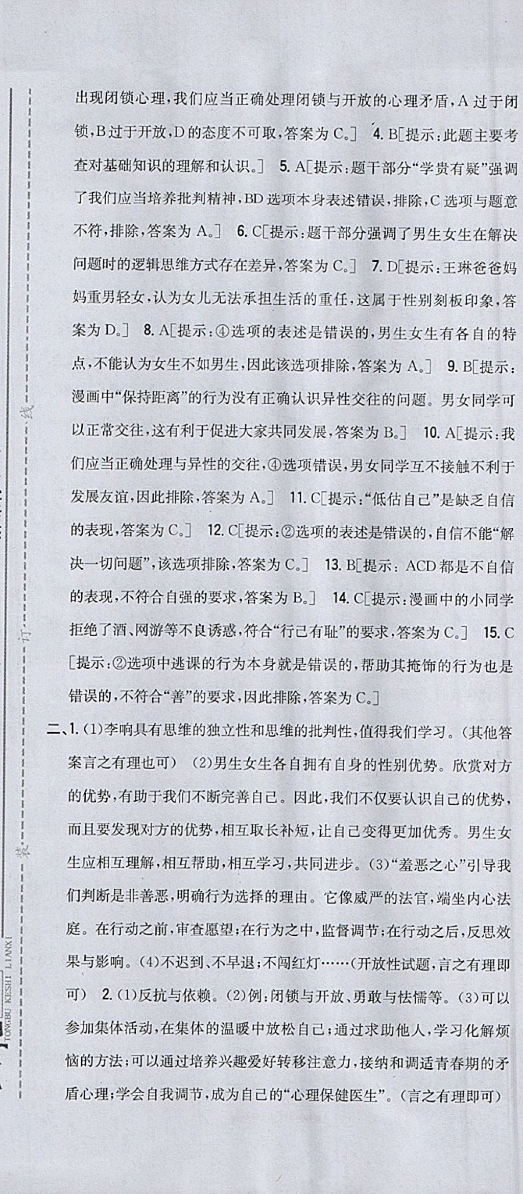 2018年全科王同步课时练习七年级道德与法治下册人教版 参考答案第25页