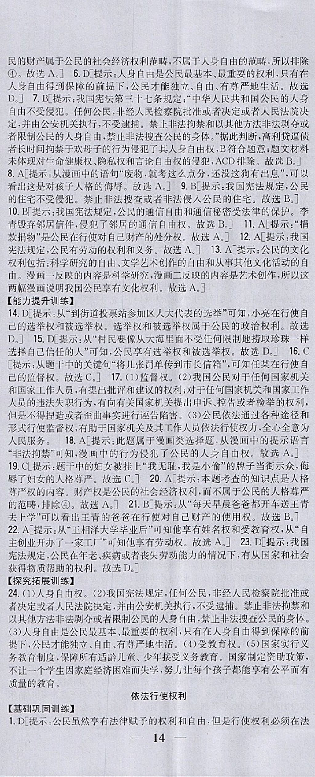 2018年全科王同步課時(shí)練習(xí)八年級(jí)道德與法治下冊(cè)人教版 參考答案第5頁(yè)