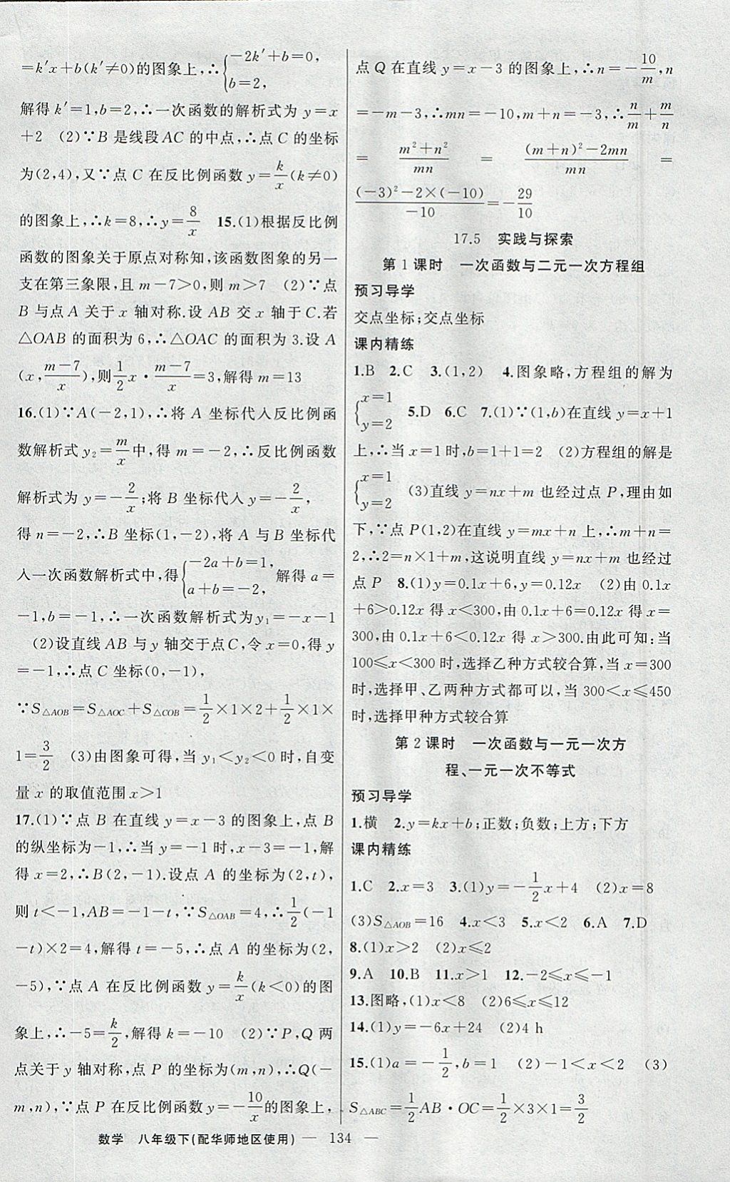 2018年黄冈金牌之路练闯考八年级数学下册华师大版 参考答案第10页