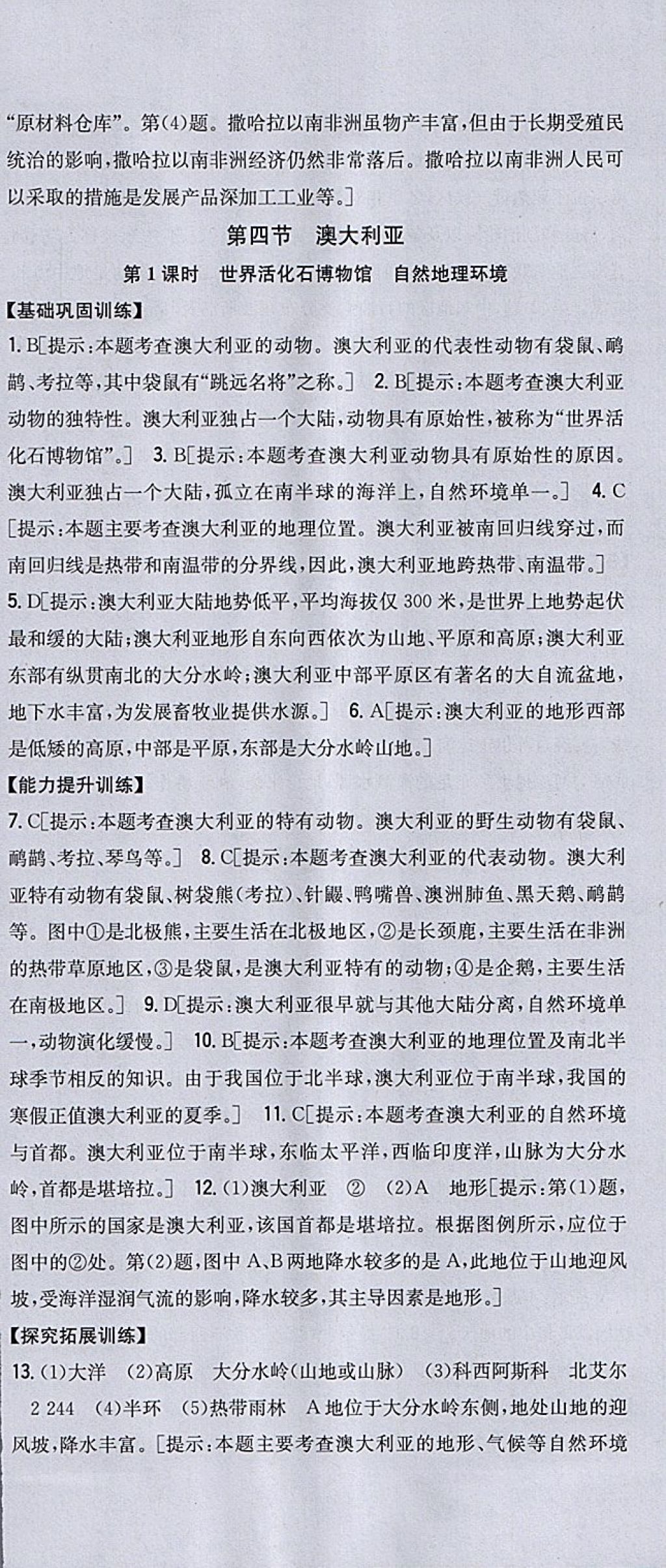 2018年全科王同步課時練習(xí)七年級地理下冊人教版 參考答案第24頁