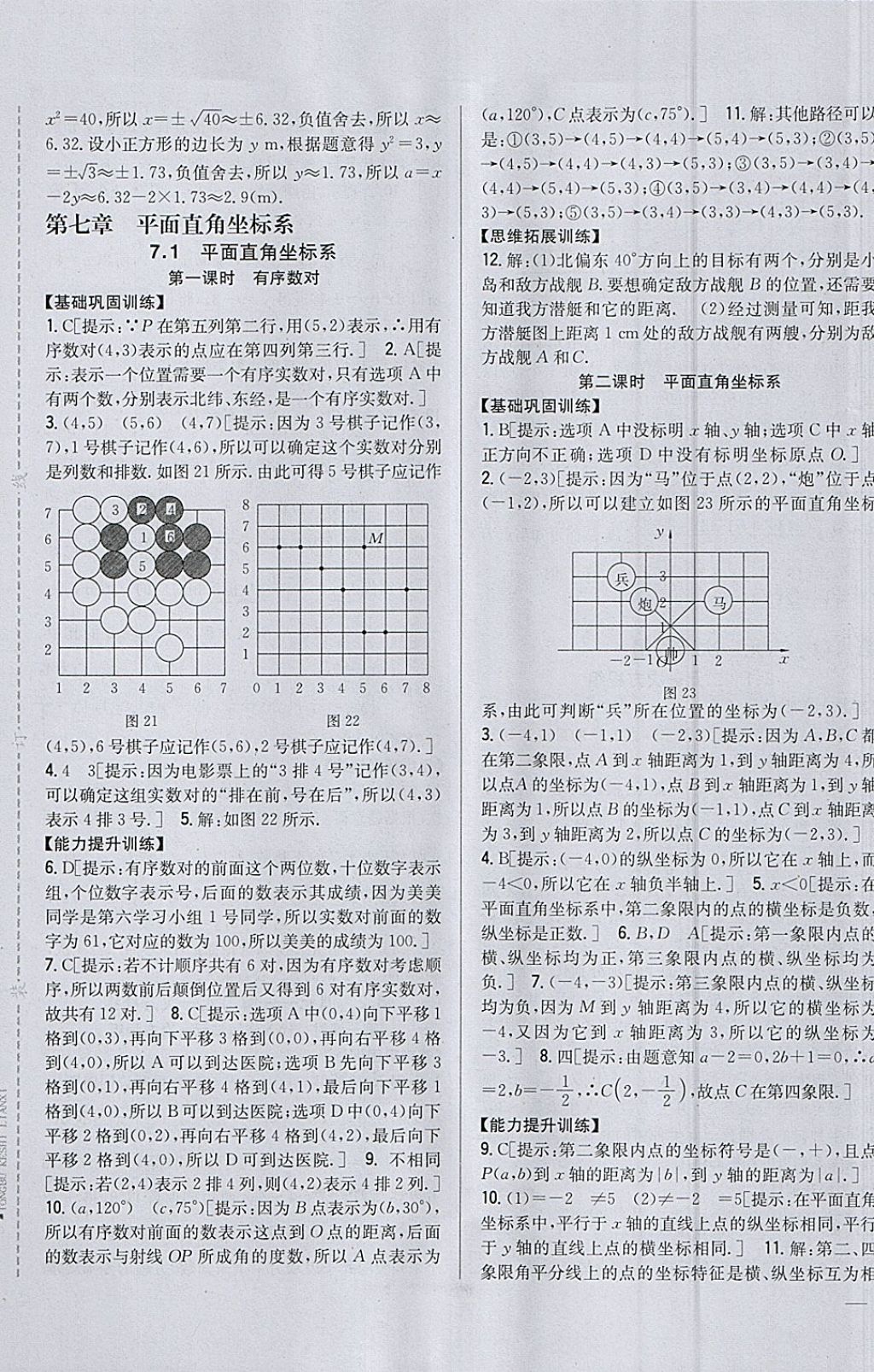 2018年全科王同步课时练习七年级数学下册人教版 参考答案第9页