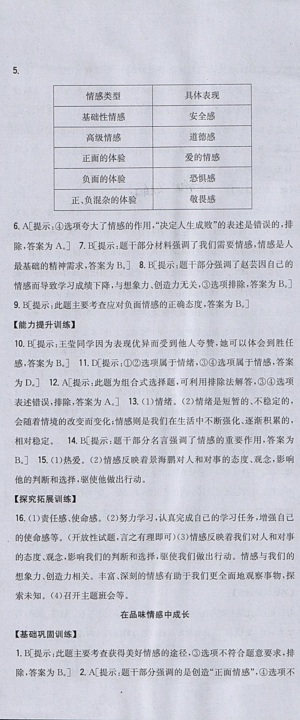 2018年全科王同步课时练习七年级道德与法治下册人教版 参考答案第10页