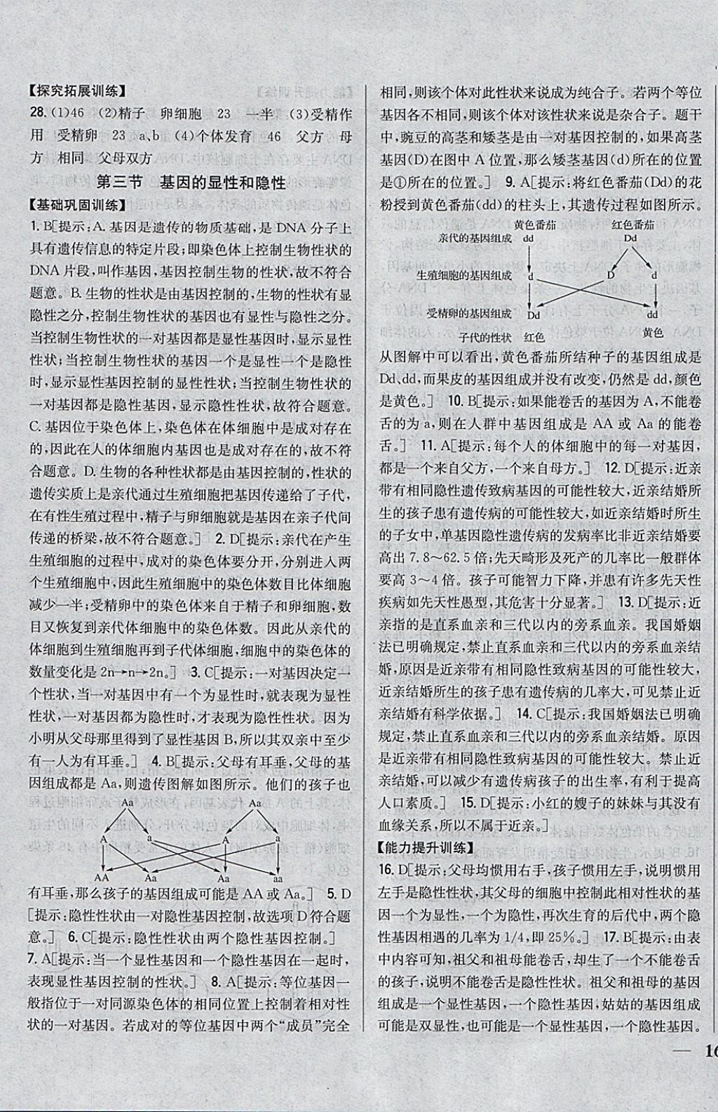 2018年全科王同步課時練習(xí)八年級生物下冊人教版 參考答案第7頁