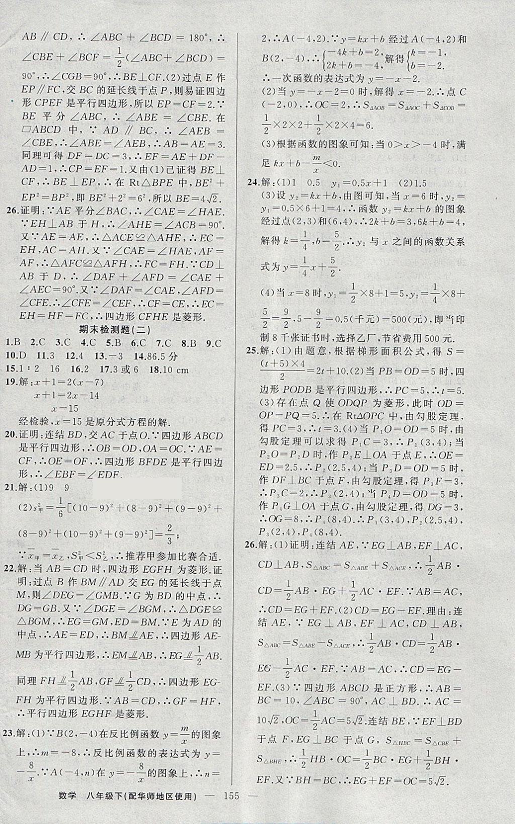 2018年黃岡100分闖關(guān)八年級(jí)數(shù)學(xué)下冊(cè)華師大版 參考答案第24頁