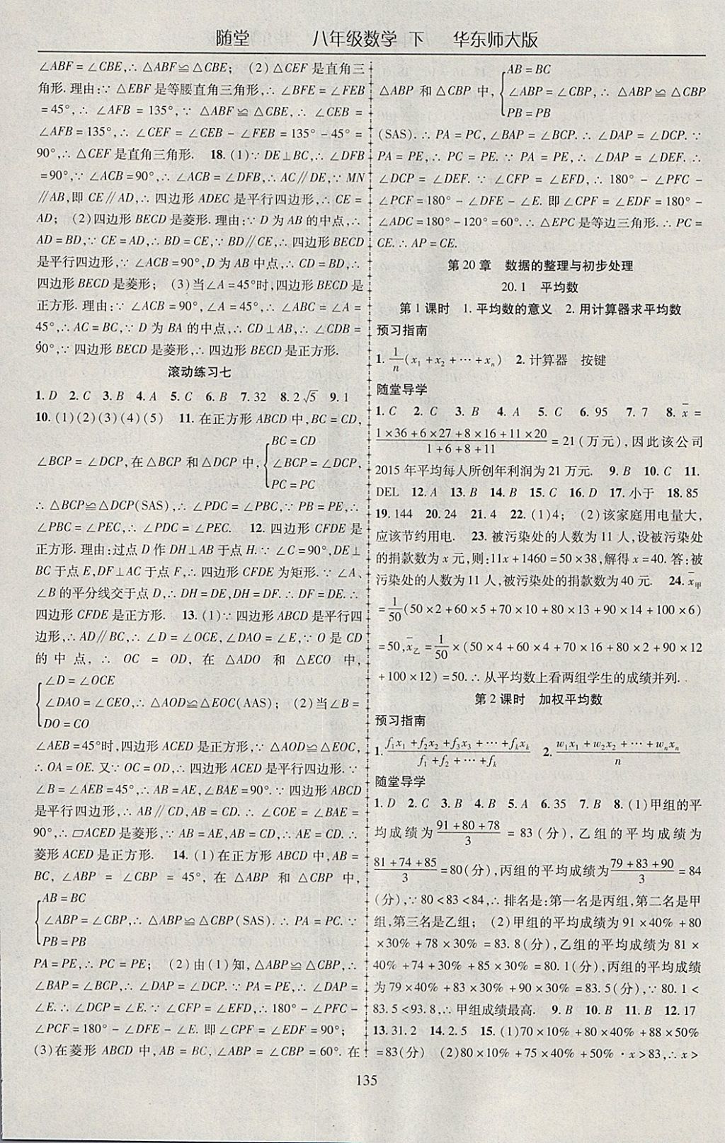 2018年隨堂1加1導(dǎo)練八年級(jí)數(shù)學(xué)下冊(cè)華師大版 參考答案第15頁