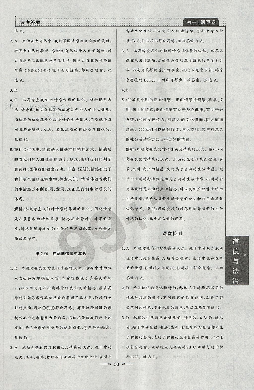 2018年99加1活頁卷七年級(jí)道德與法治下冊(cè)人教版 參考答案第7頁