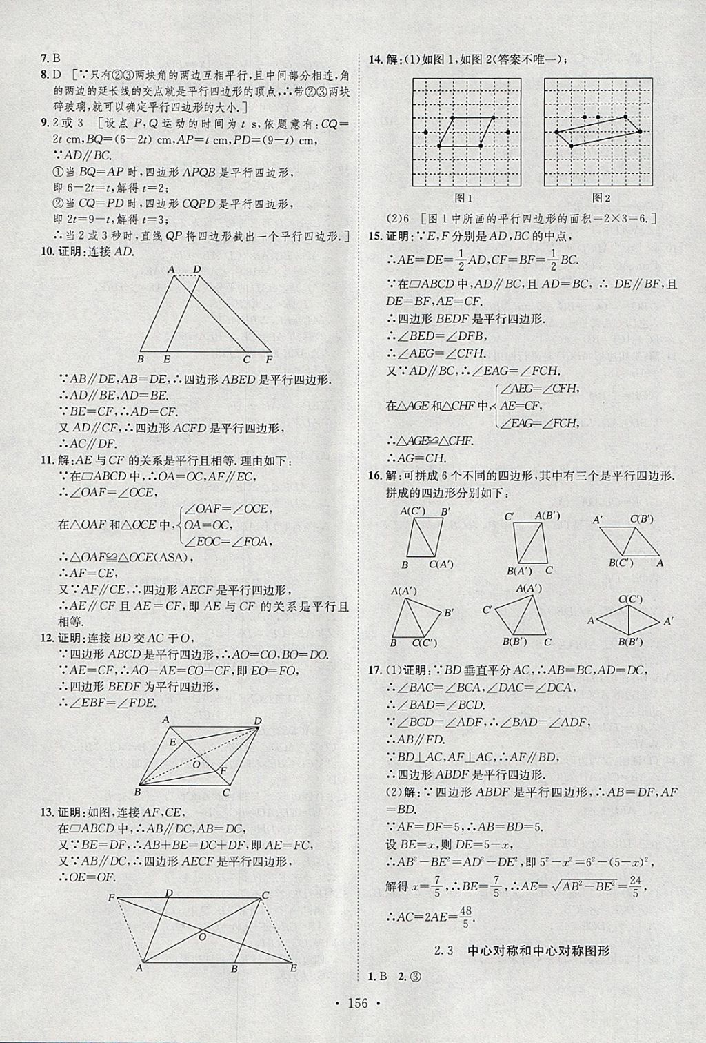 2018年思路教練同步課時作業(yè)八年級數(shù)學(xué)下冊湘教版 參考答案第14頁