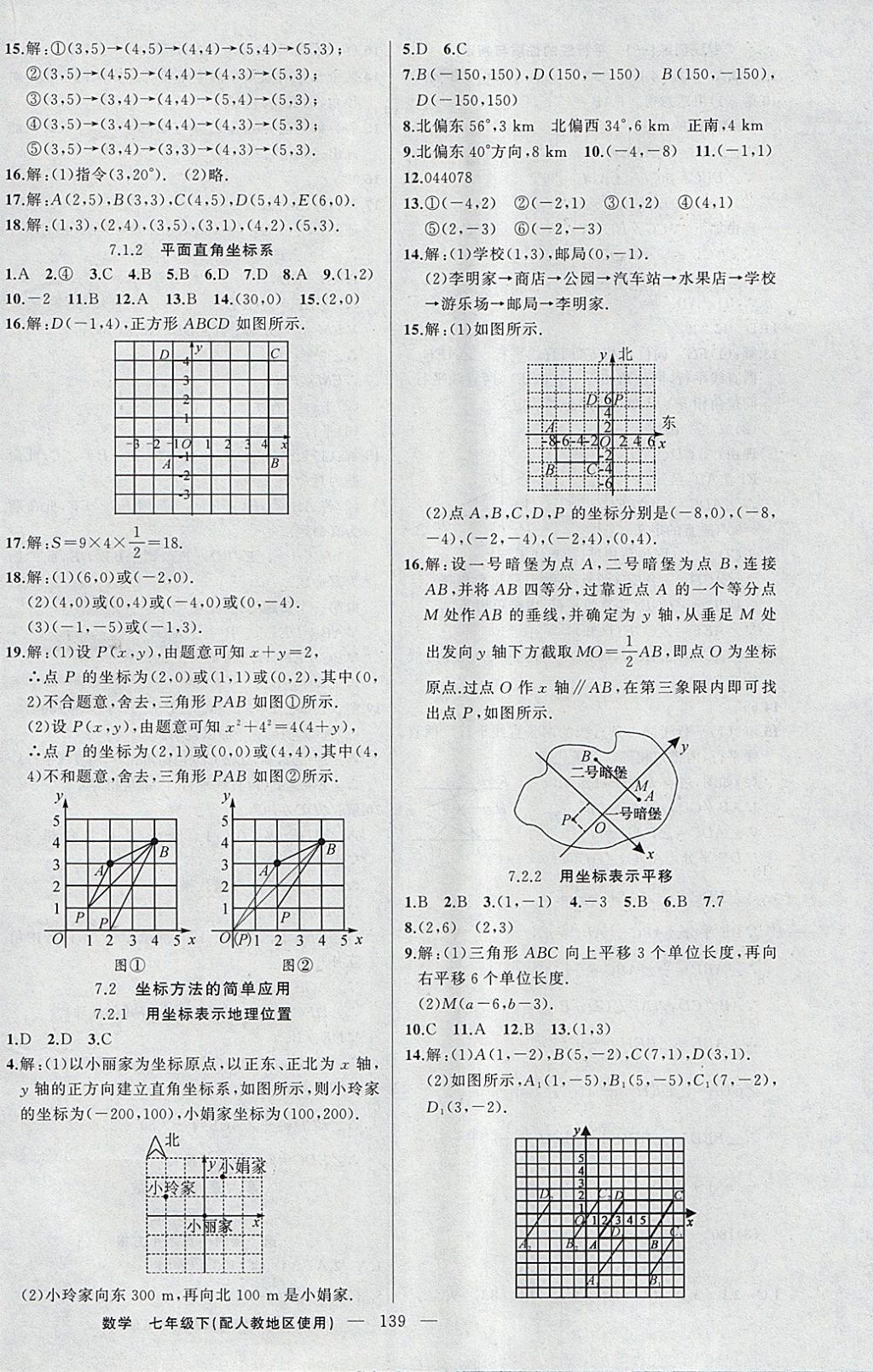 2018年黃岡100分闖關(guān)七年級數(shù)學(xué)下冊人教版 參考答案第8頁