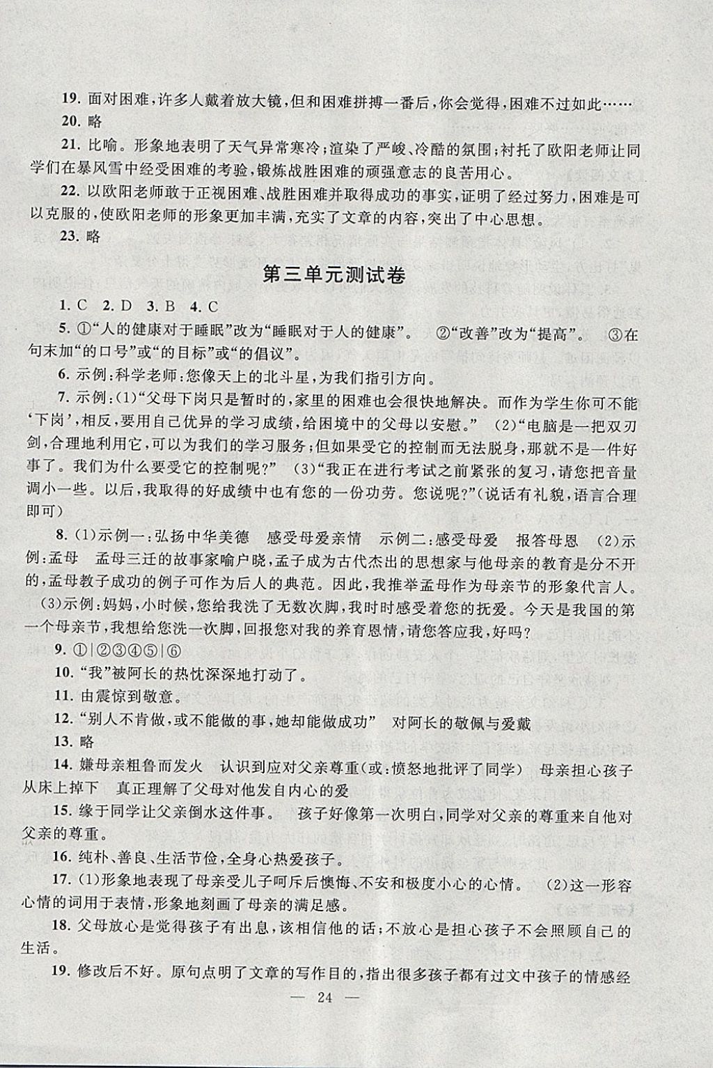 2018年啟東黃岡作業(yè)本七年級語文下冊人教版 參考答案第24頁