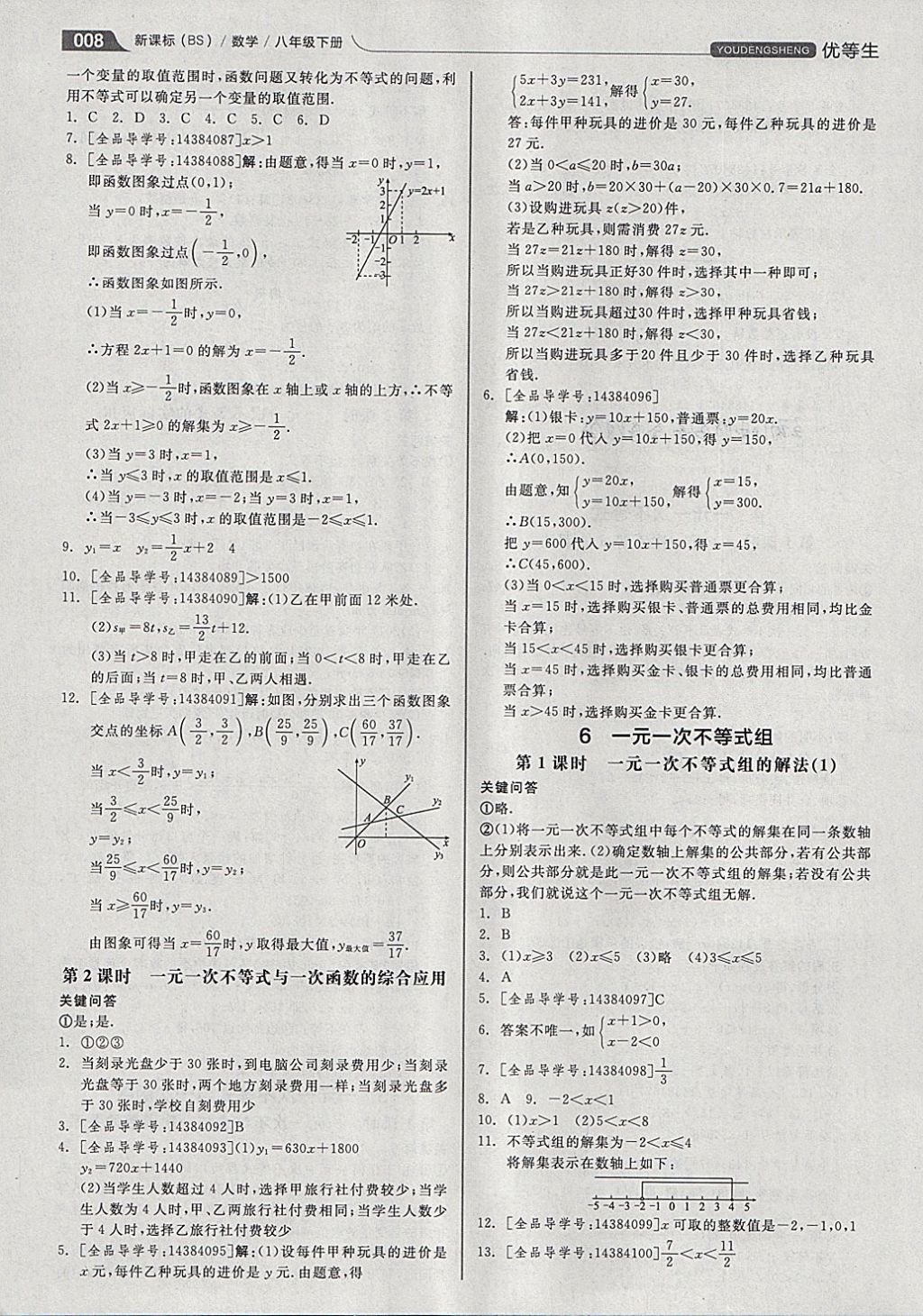 2018年全品优等生同步作业加思维特训八年级数学下册北师大版 参考答案第8页