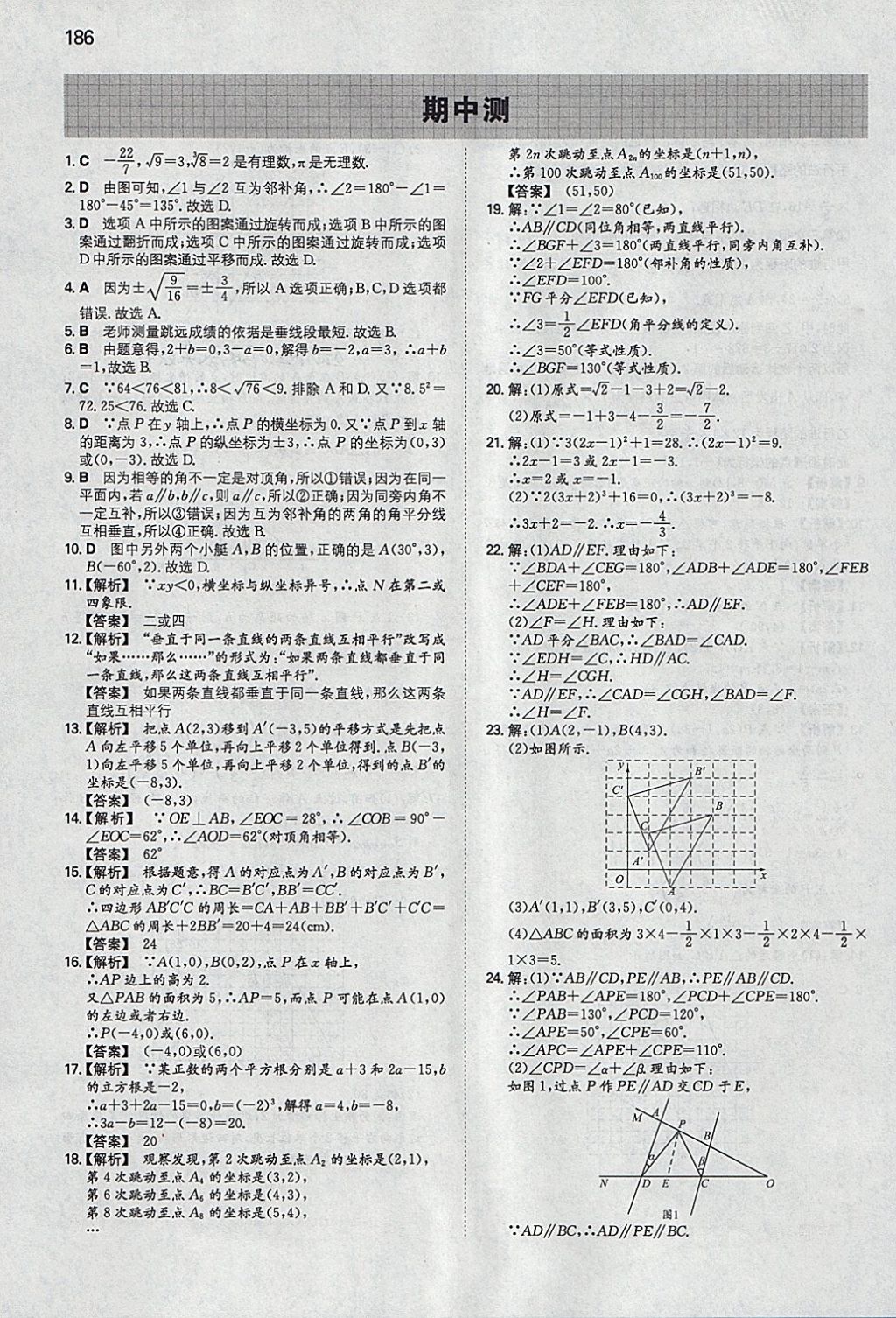 2018年一本初中數(shù)學(xué)七年級下冊人教版 參考答案第21頁