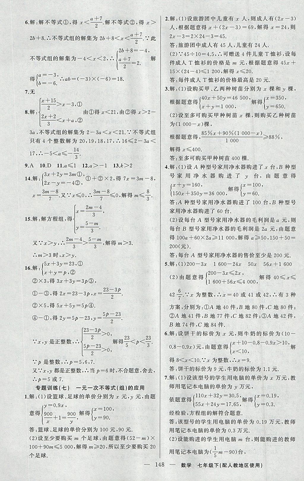 2018年黃岡100分闖關(guān)七年級數(shù)學(xué)下冊人教版 參考答案第17頁