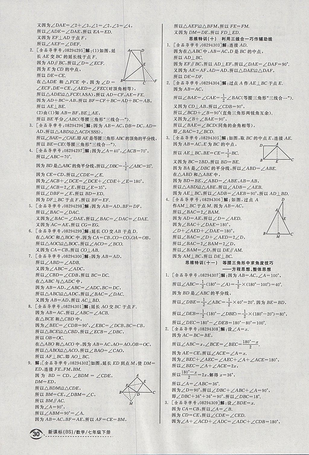 2018年全品优等生同步作业加思维特训七年级数学下册北师大版 参考答案第28页