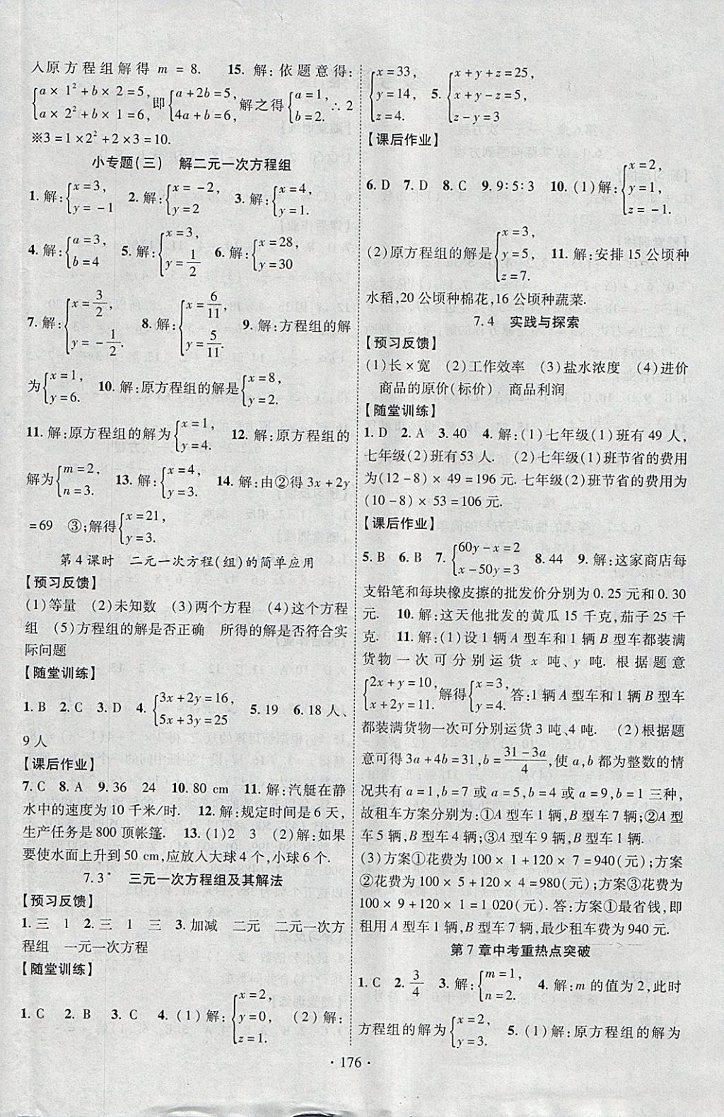 2018年課時(shí)掌控七年級(jí)數(shù)學(xué)下冊(cè)華師大版新疆文化出版社 參考答案第4頁(yè)