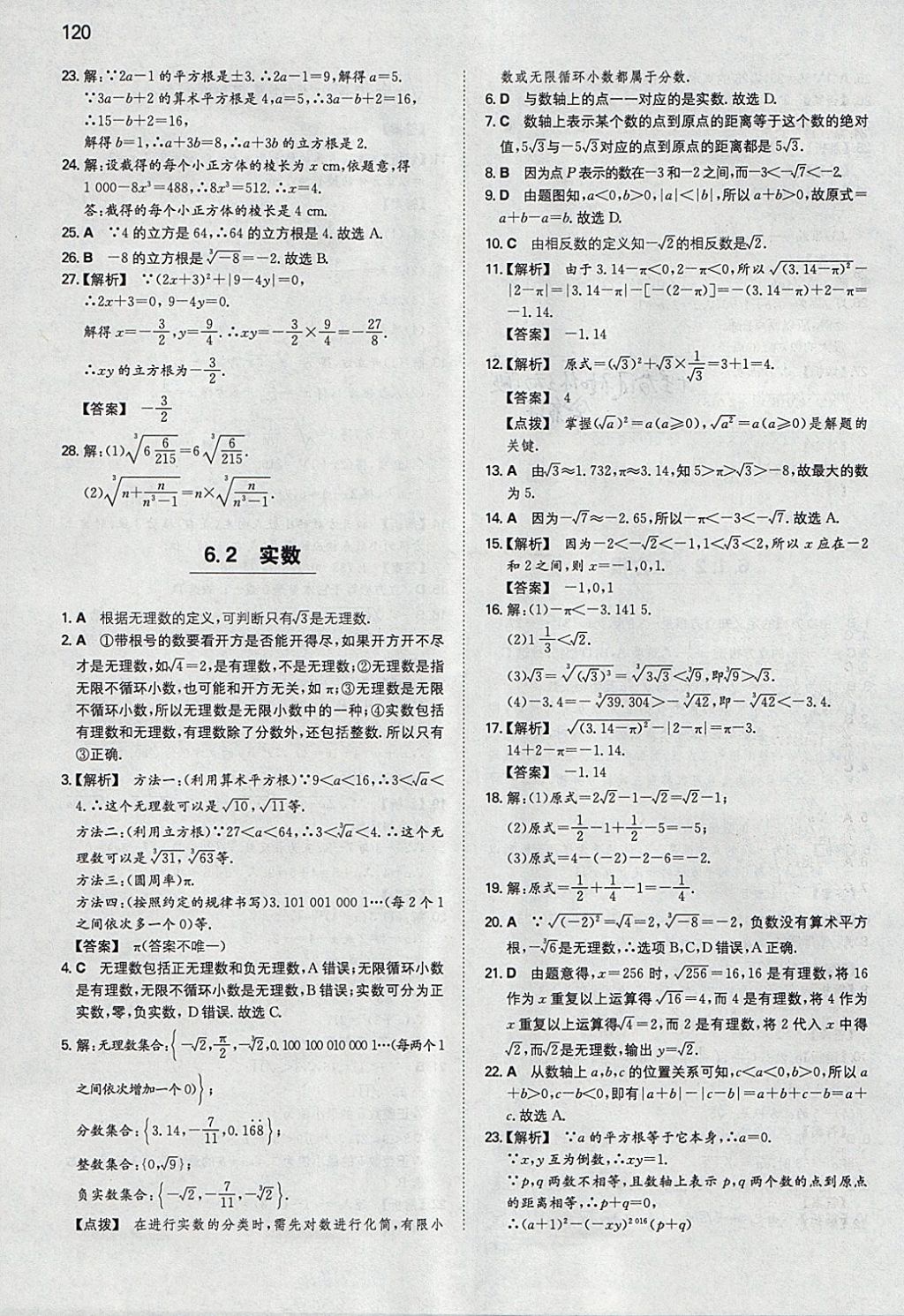 2018年一本初中數(shù)學(xué)七年級(jí)下冊(cè)滬科版 參考答案第3頁(yè)