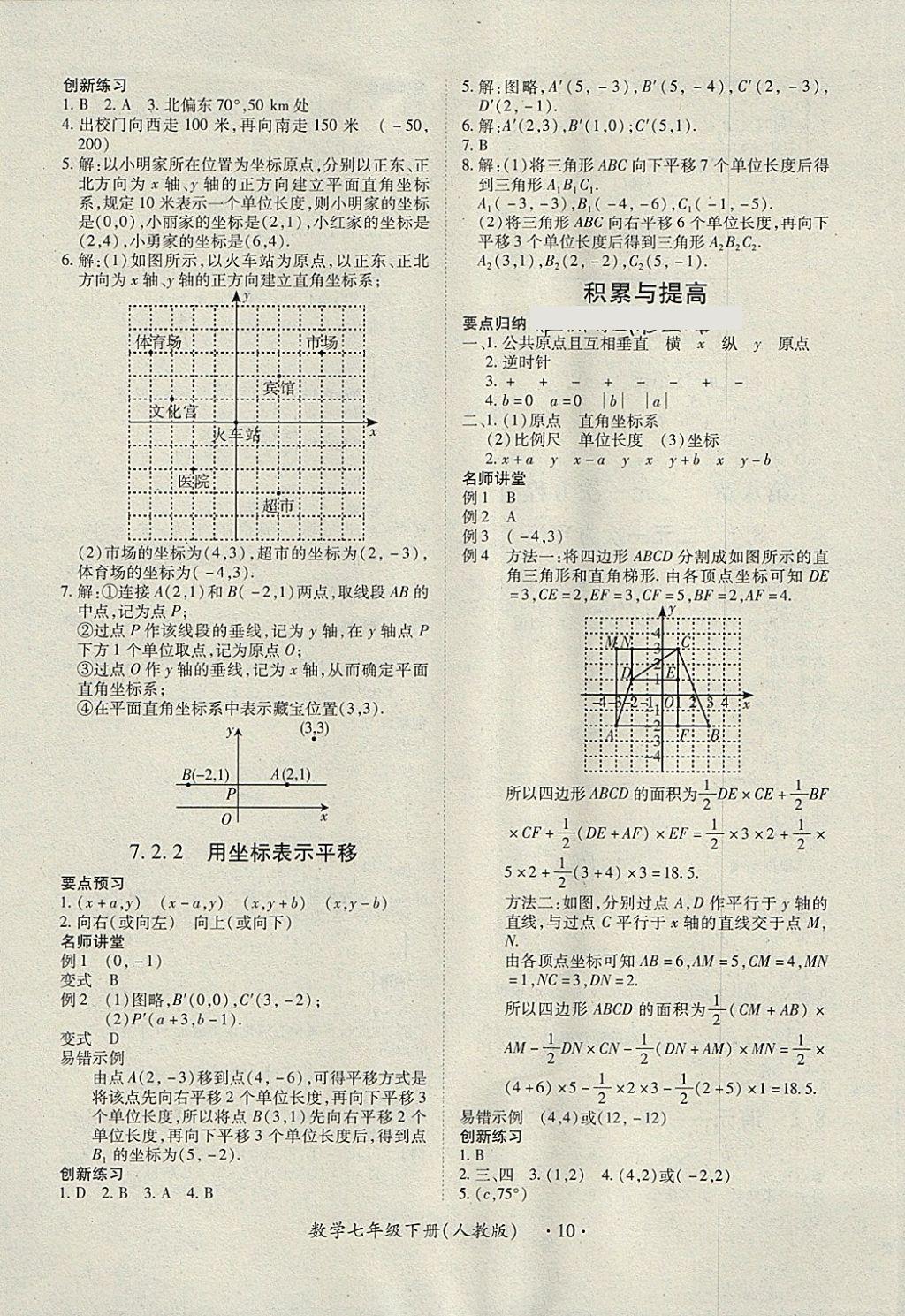 2018年一課一練創(chuàng)新練習(xí)七年級(jí)數(shù)學(xué)下冊(cè)人教版 參考答案第10頁