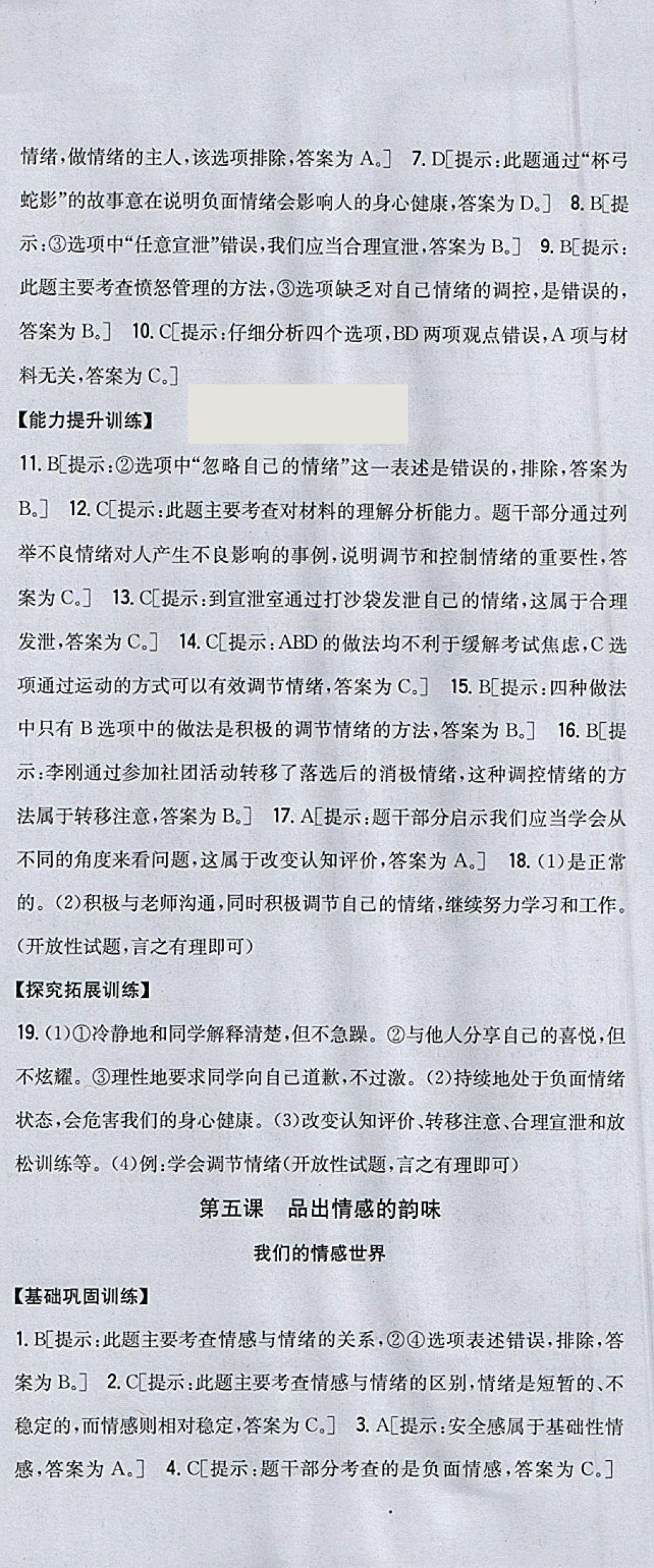 2018年全科王同步課時(shí)練習(xí)七年級道德與法治下冊人教版 參考答案第9頁