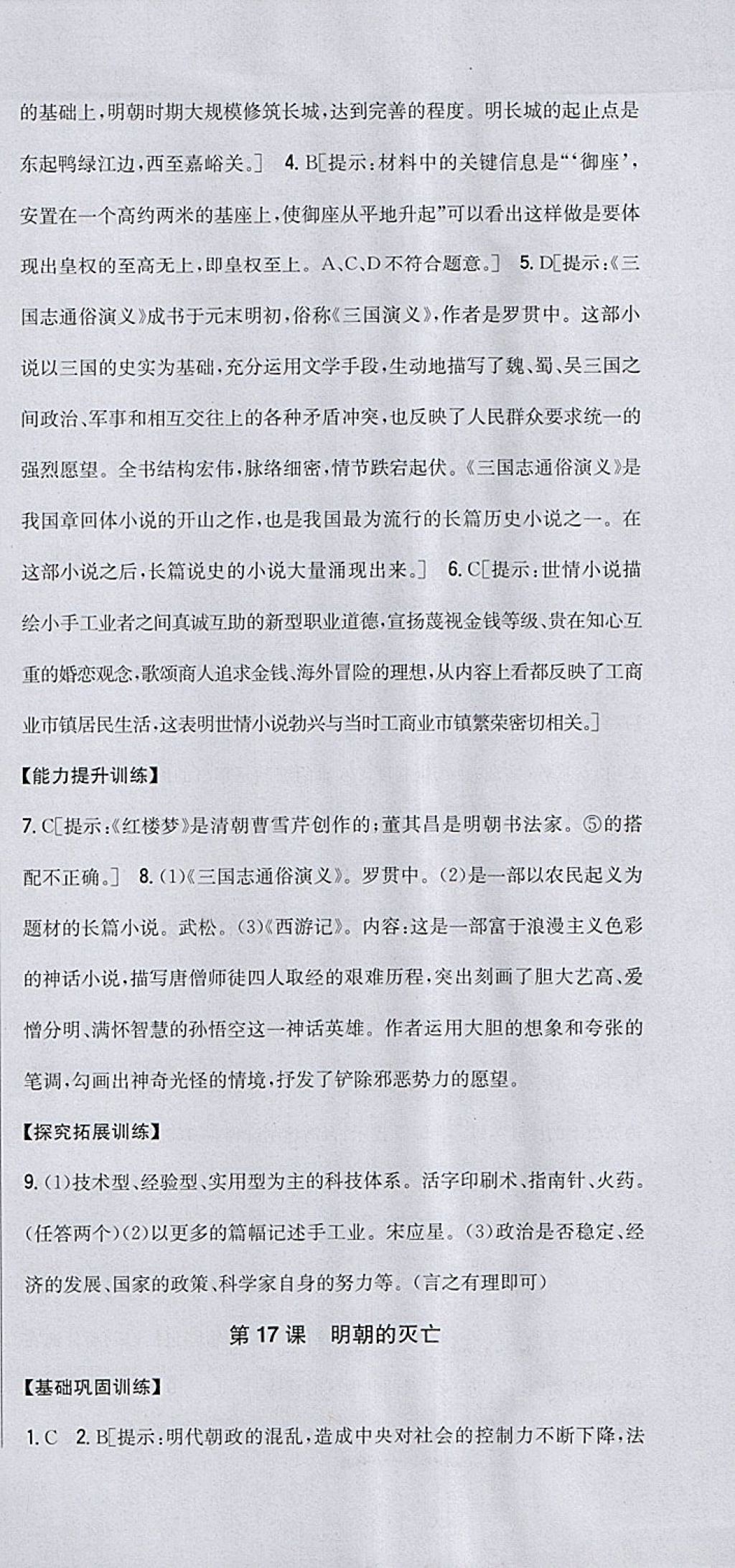 2018年全科王同步課時練習(xí)七年級歷史下冊人教版包頭專版 參考答案第21頁