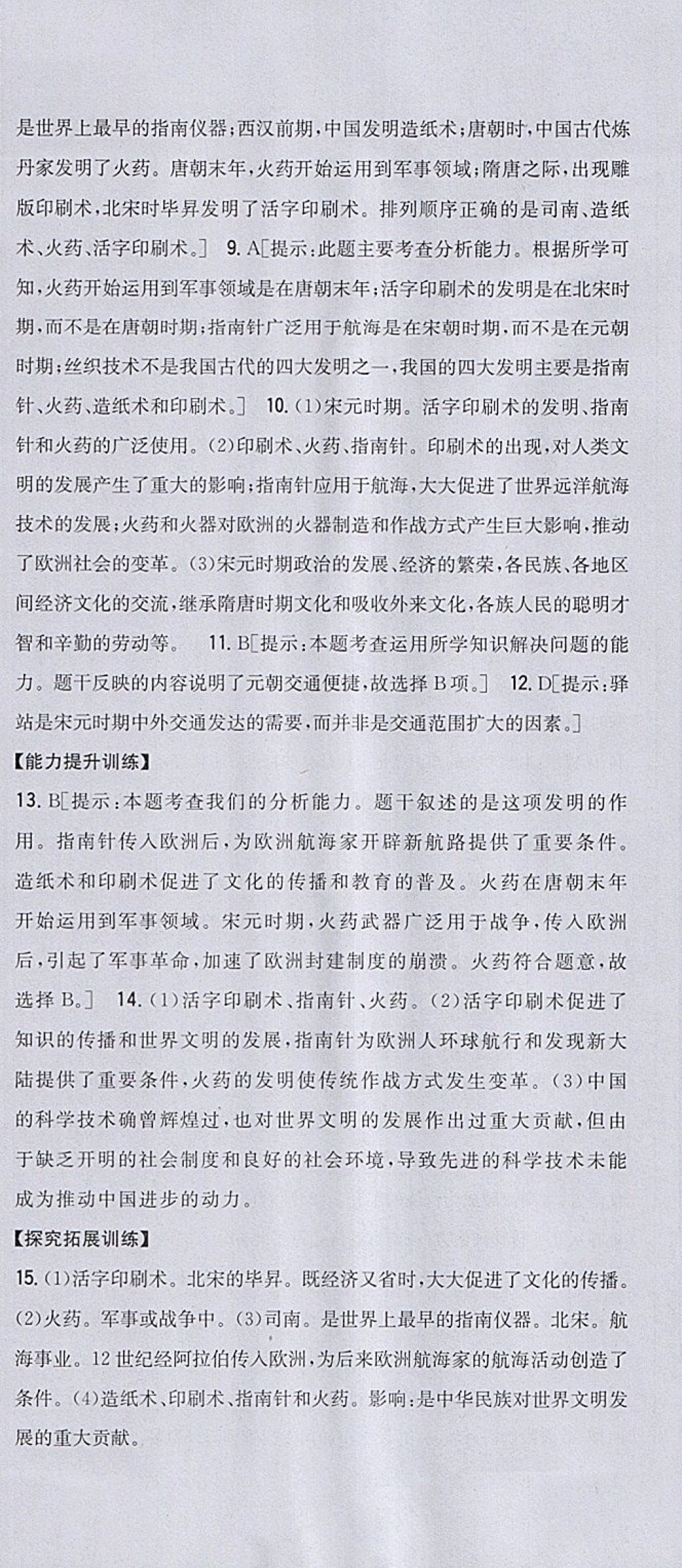 2018年全科王同步课时练习七年级历史下册人教版 参考答案第18页