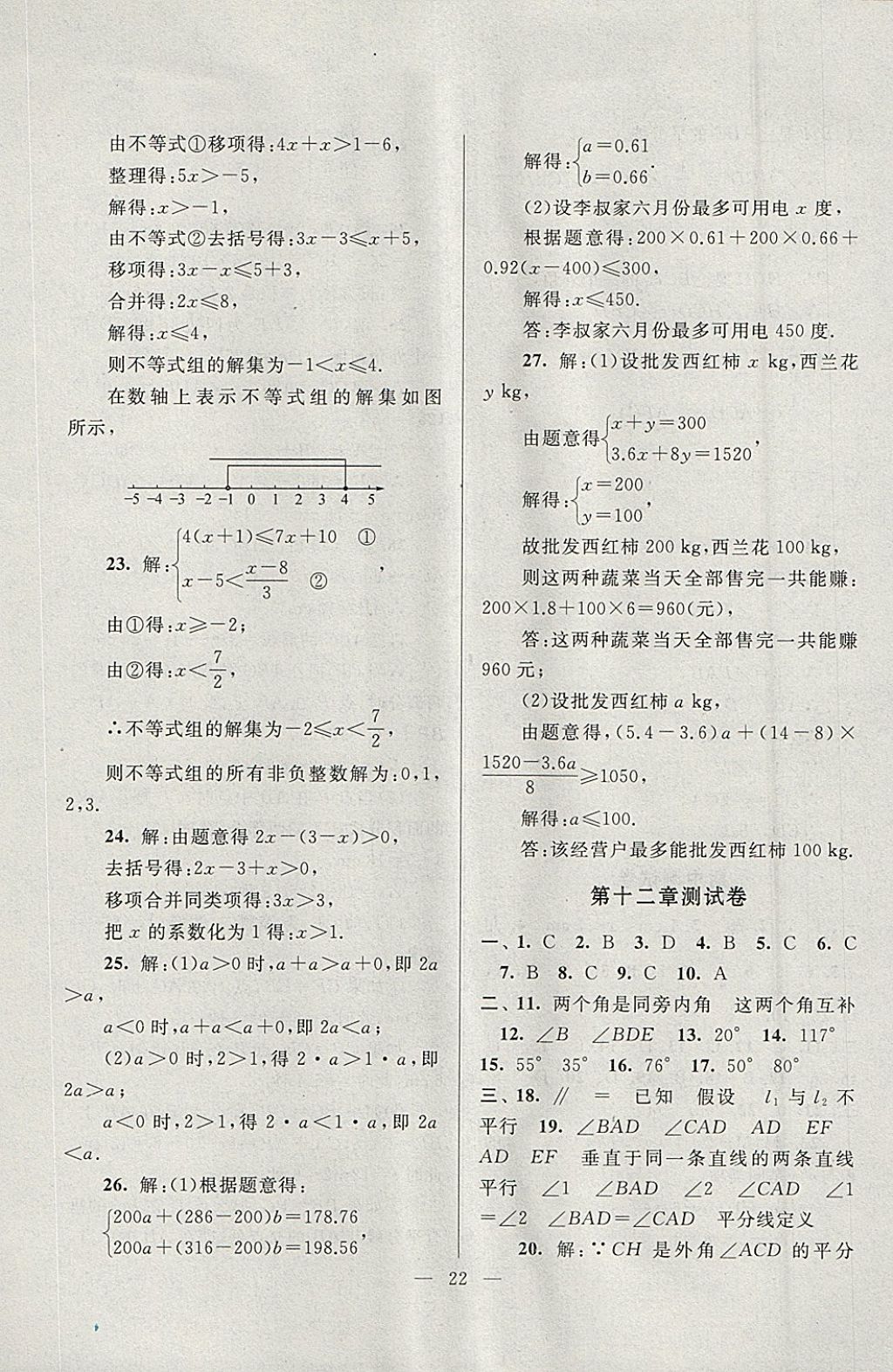 2018年啟東黃岡作業(yè)本七年級數(shù)學(xué)下冊蘇科版 參考答案第22頁