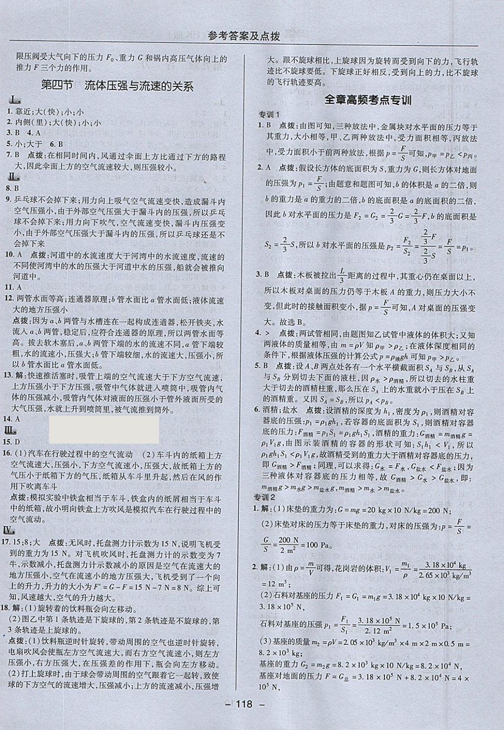 2018年綜合應(yīng)用創(chuàng)新題典中點(diǎn)八年級(jí)物理下冊(cè)滬科版 參考答案第14頁(yè)