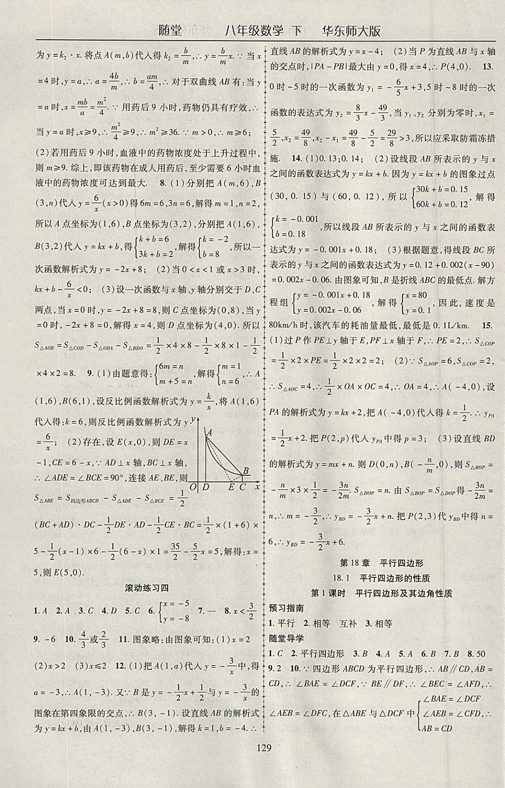 2018年隨堂1加1導練八年級數(shù)學下冊華師大版 參考答案第9頁