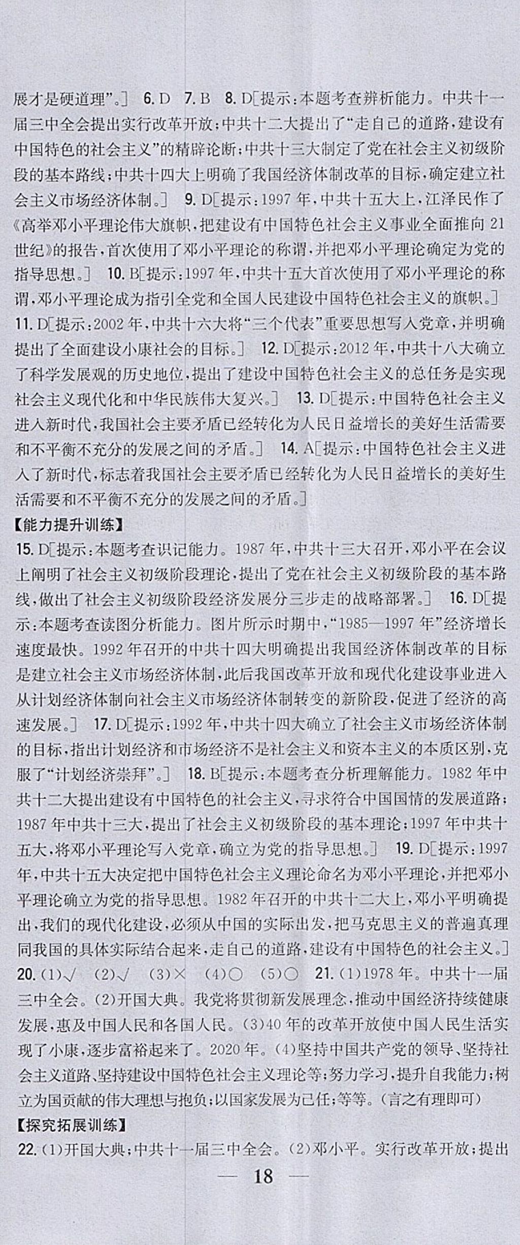 2018年全科王同步課時練習(xí)八年級歷史下冊北師大版 參考答案第17頁