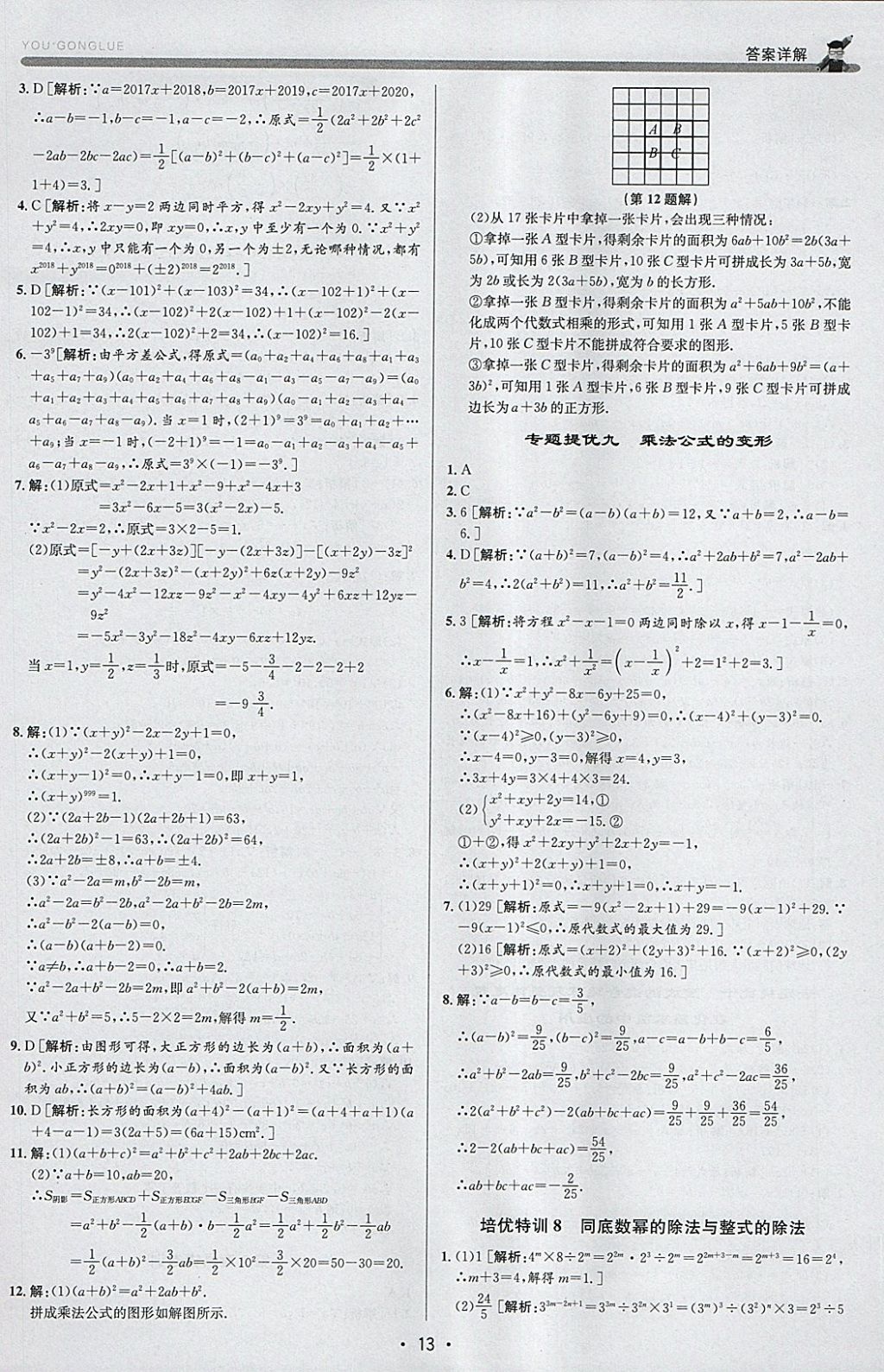 2018年優(yōu)加攻略七年級數(shù)學(xué)下冊浙教版 參考答案第13頁