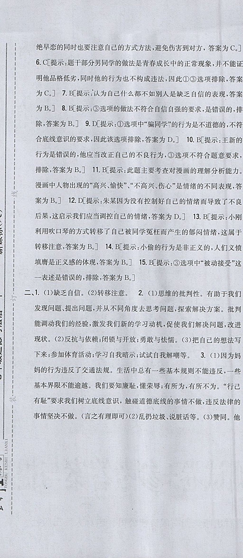 2018年全科王同步课时练习七年级道德与法治下册人教版 参考答案第31页