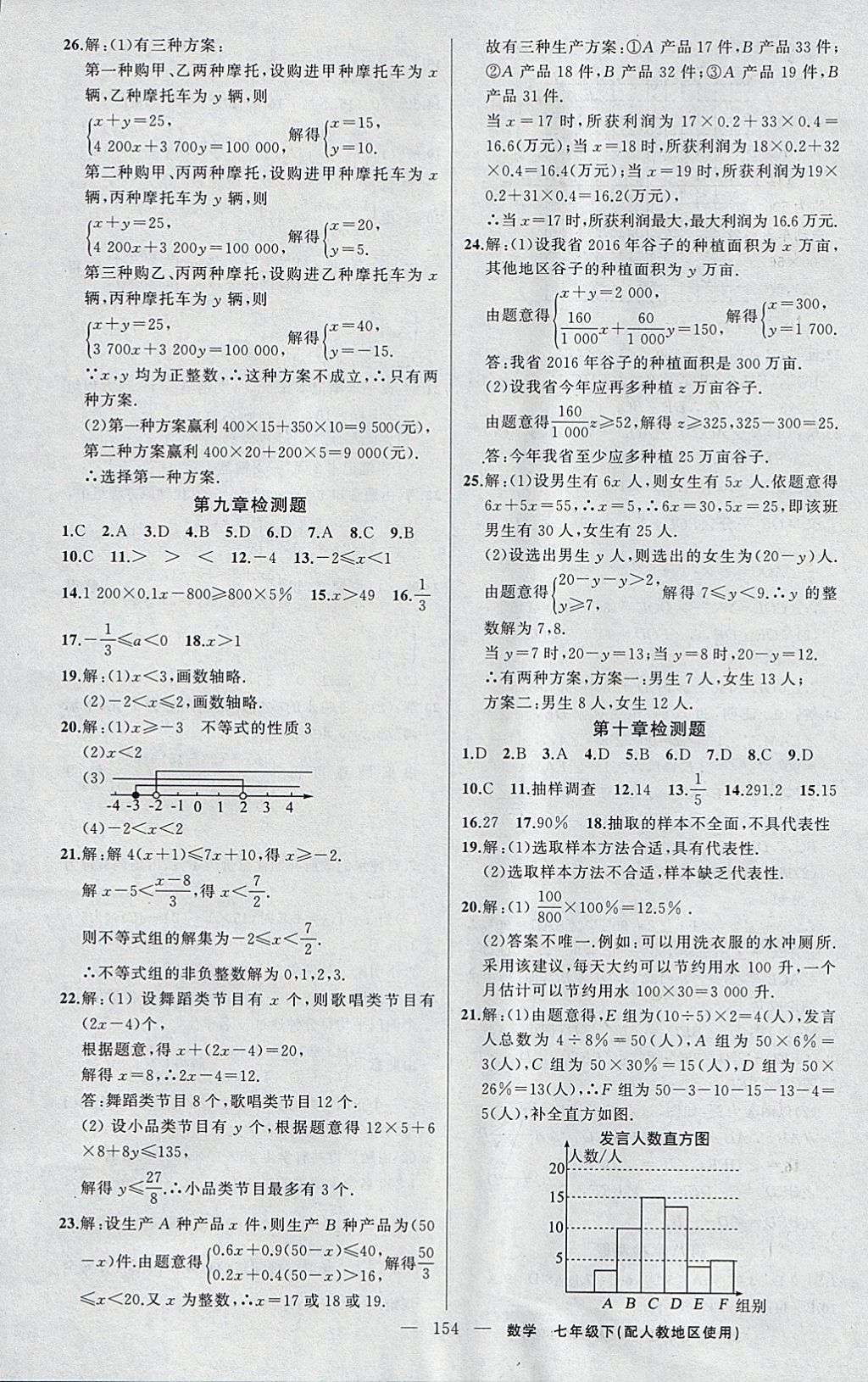 2018年黃岡100分闖關(guān)七年級(jí)數(shù)學(xué)下冊(cè)人教版 參考答案第23頁