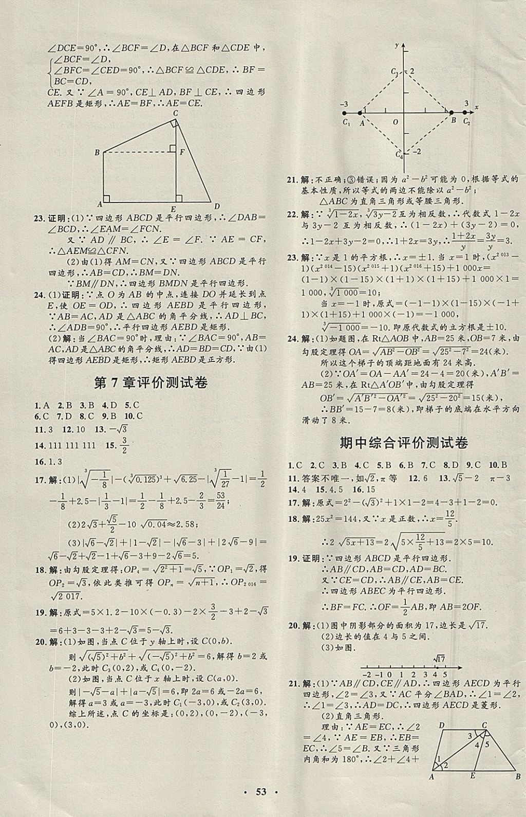 2018年非常1加1完全題練八年級數(shù)學(xué)下冊青島版 參考答案第21頁