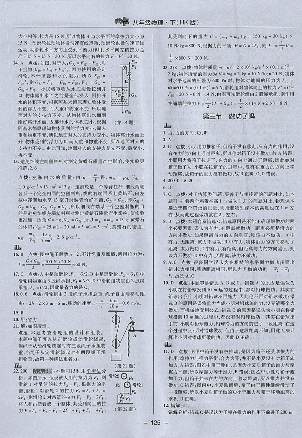 2018年綜合應(yīng)用創(chuàng)新題典中點(diǎn)八年級(jí)物理下冊(cè)滬科版 參考答案第21頁(yè)