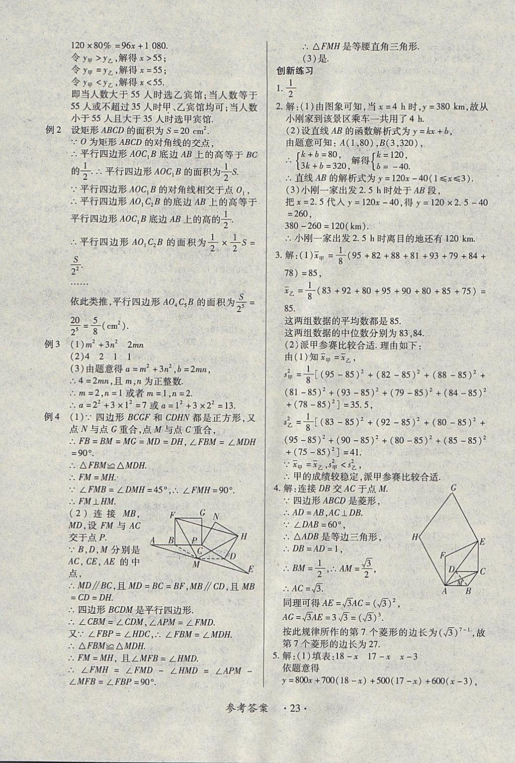 2018年一課一練創(chuàng)新練習(xí)八年級(jí)數(shù)學(xué)下冊(cè)人教版 參考答案第23頁(yè)