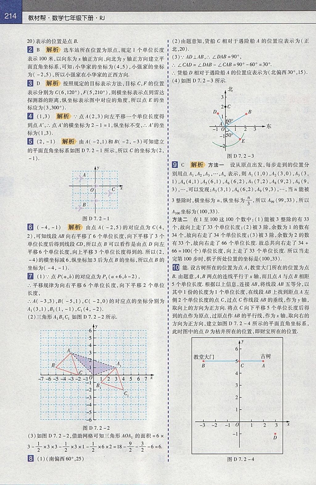 2018年教材幫初中數(shù)學(xué)七年級下冊人教版 參考答案第6頁