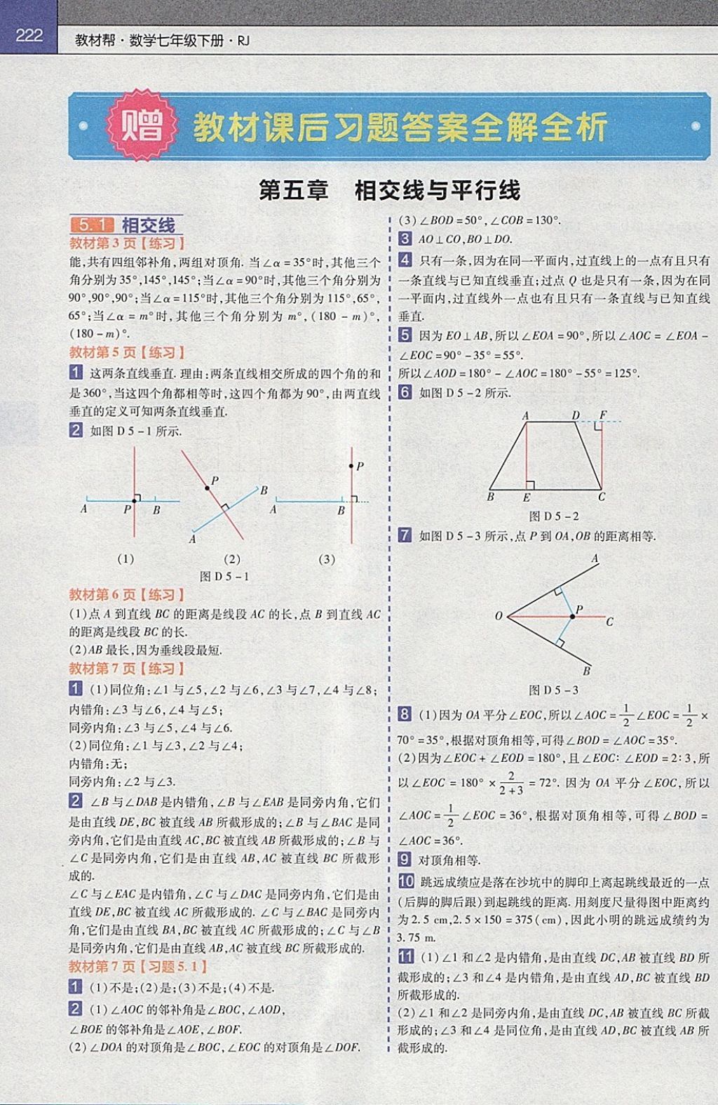 2018年教材帮初中数学七年级下册人教版 参考答案第14页