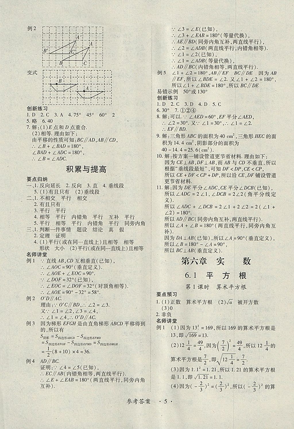 2018年一課一練創(chuàng)新練習(xí)七年級數(shù)學(xué)下冊人教版 參考答案第5頁