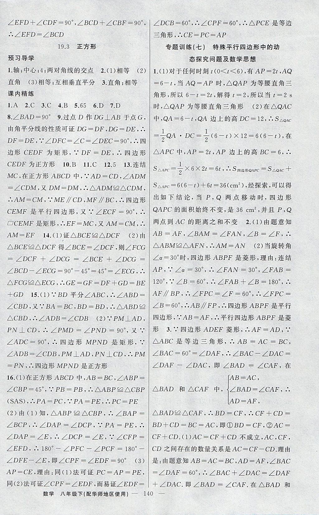 2018年黄冈金牌之路练闯考八年级数学下册华师大版 参考答案第16页