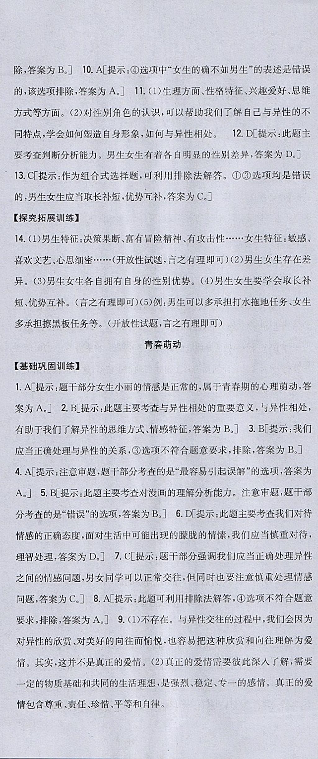 2018年全科王同步課時(shí)練習(xí)七年級(jí)道德與法治下冊(cè)人教版 參考答案第4頁