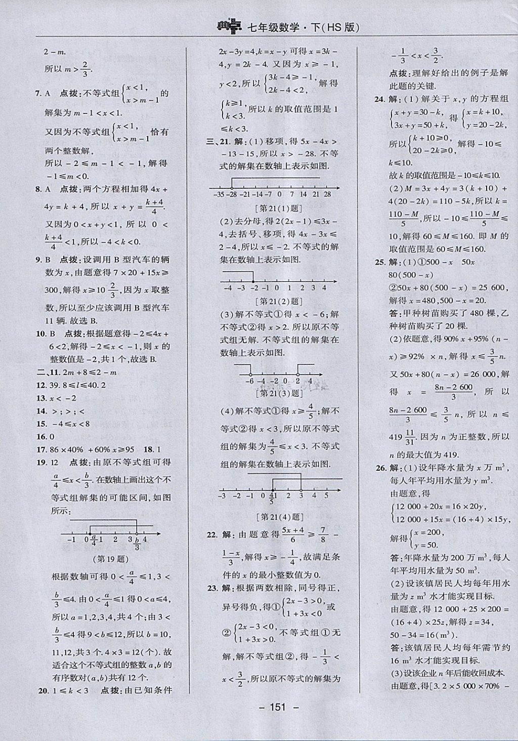 2018年綜合應(yīng)用創(chuàng)新題典中點(diǎn)七年級(jí)數(shù)學(xué)下冊(cè)華師大版 參考答案第3頁(yè)