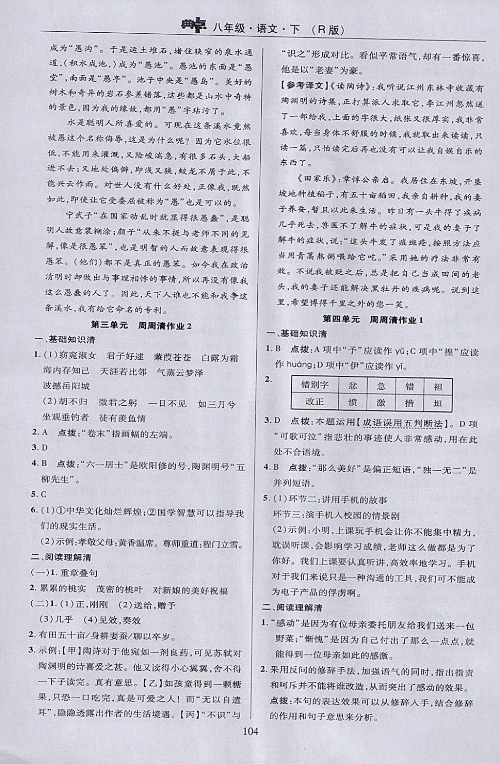 2018年綜合應(yīng)用創(chuàng)新題典中點八年級語文下冊人教版 參考答案第4頁