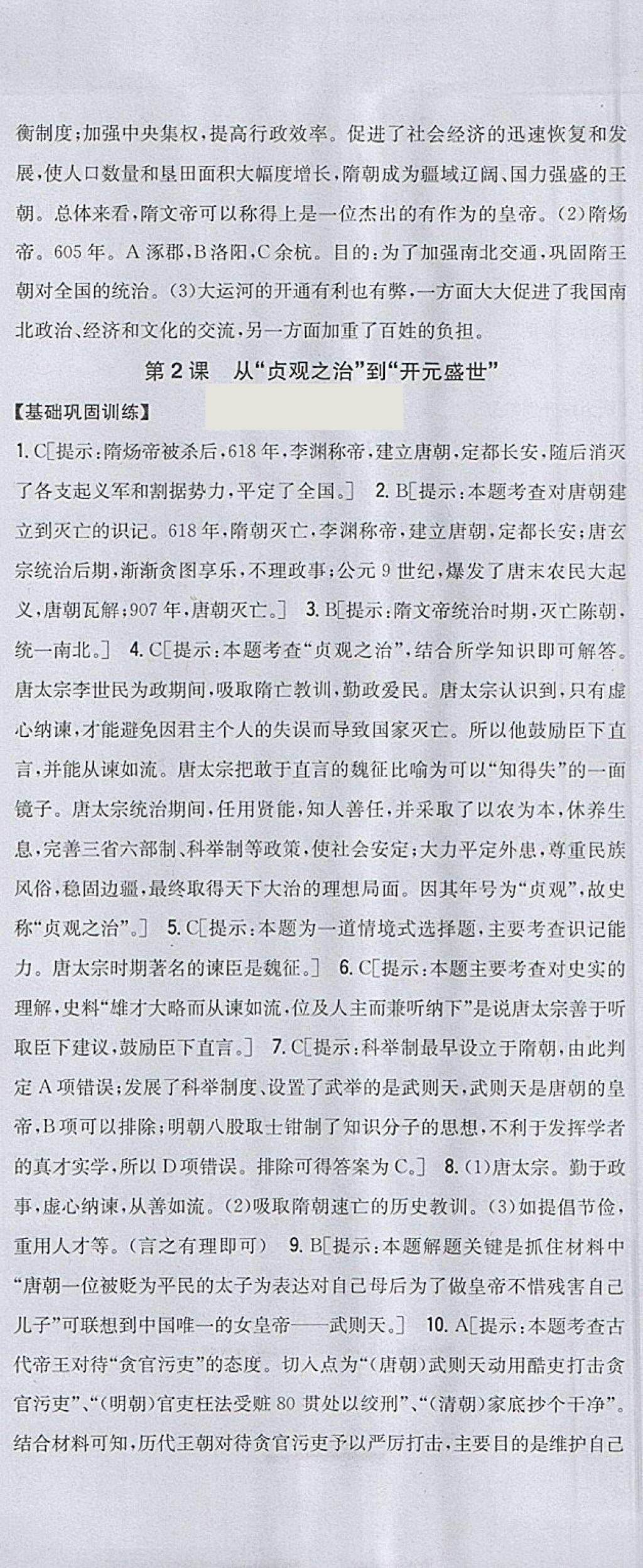 2018年全科王同步课时练习七年级历史下册人教版 参考答案第3页