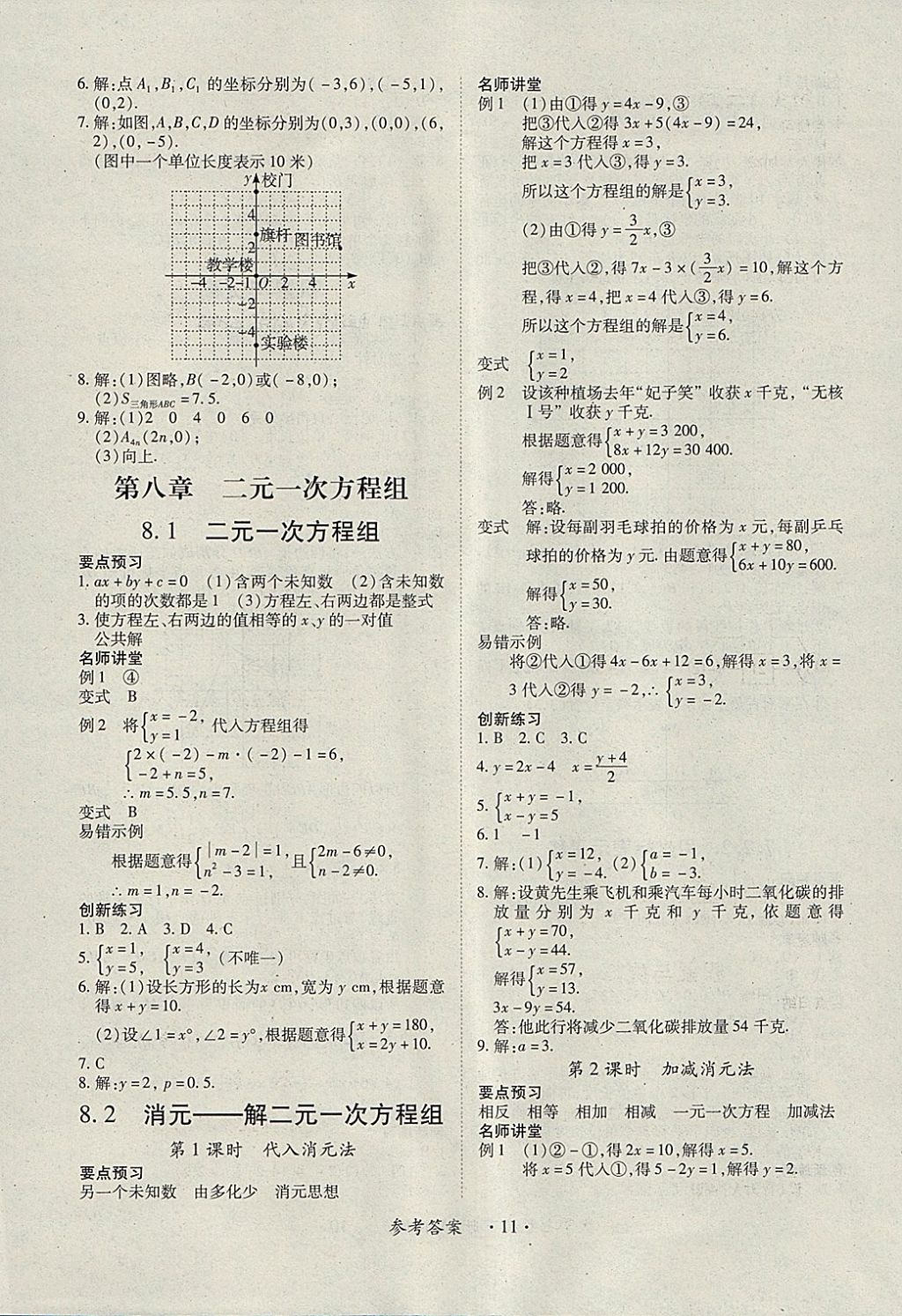 2018年一課一練創(chuàng)新練習(xí)七年級(jí)數(shù)學(xué)下冊(cè)人教版 參考答案第11頁