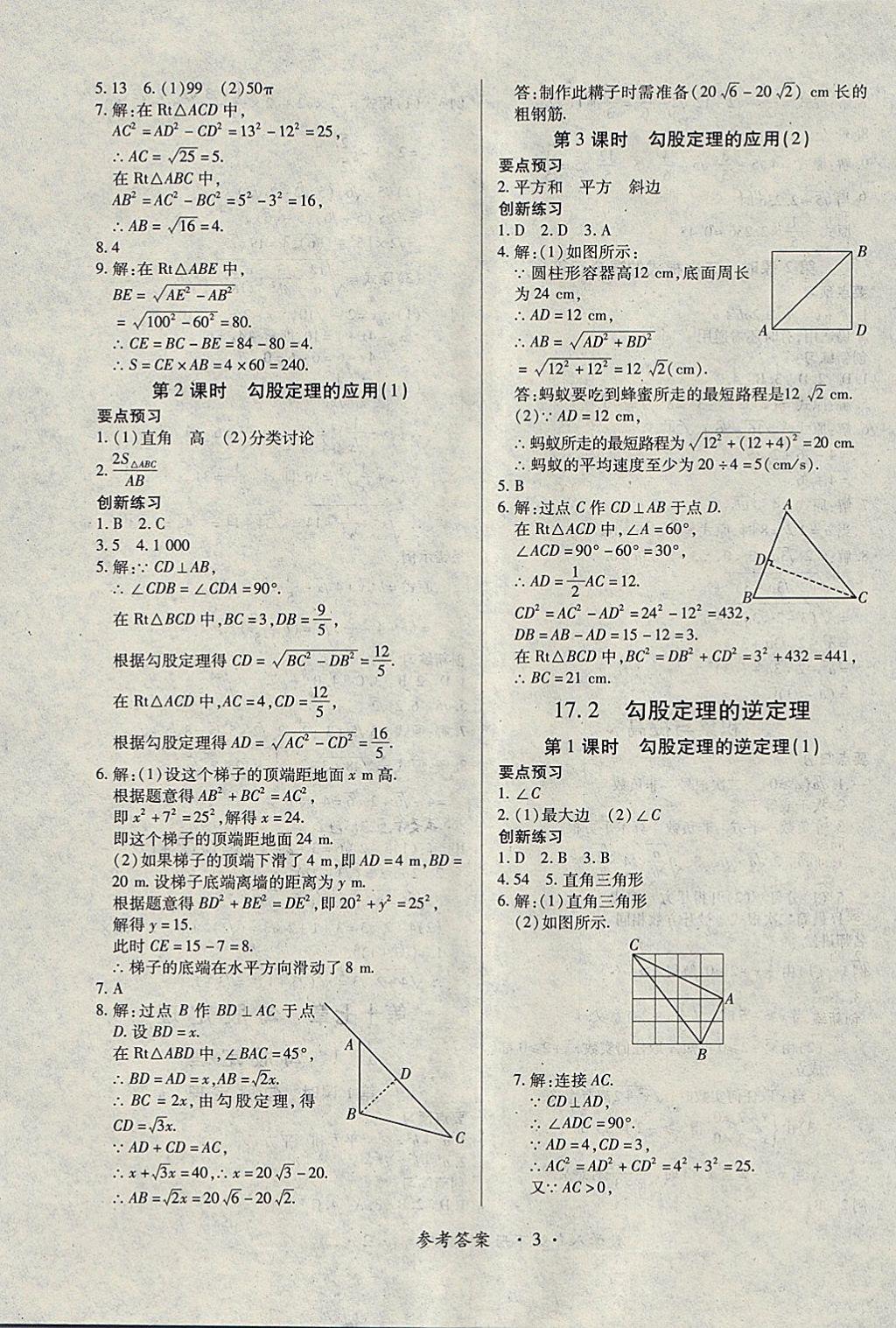 2018年一課一練創(chuàng)新練習八年級數(shù)學下冊人教版 參考答案第3頁