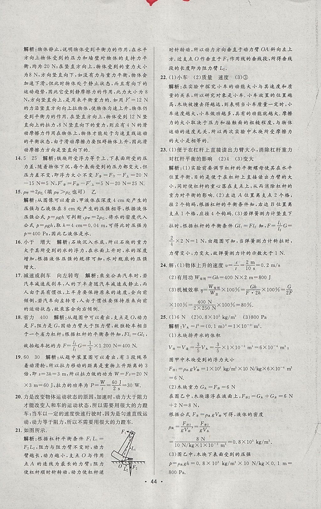 2018年99加1活页卷八年级物理下册人教版 参考答案第22页