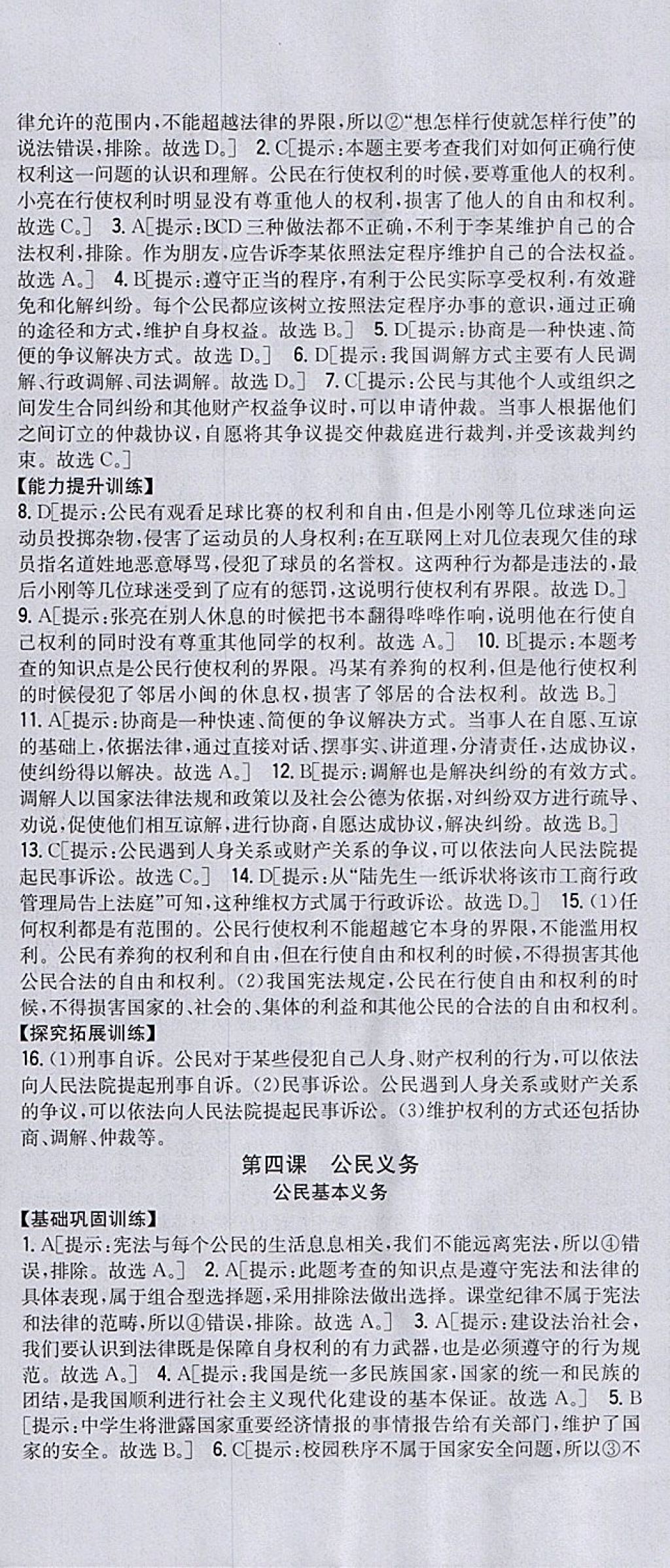 2018年全科王同步課時練習八年級道德與法治下冊人教版 參考答案第6頁