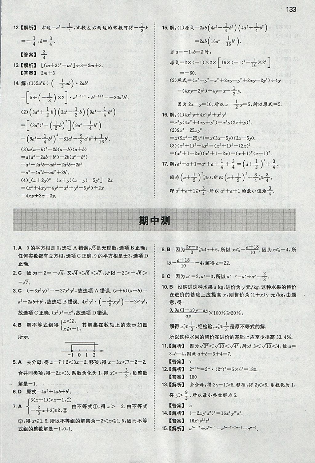 2018年一本初中數(shù)學(xué)七年級下冊滬科版 參考答案第16頁